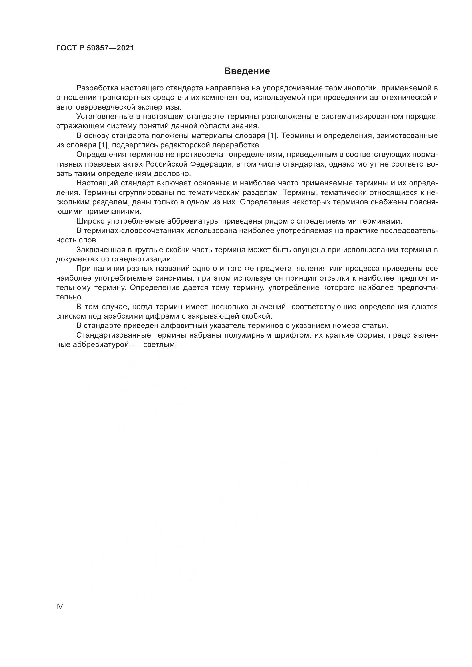 ГОСТ Р  59857-2021, страница 4