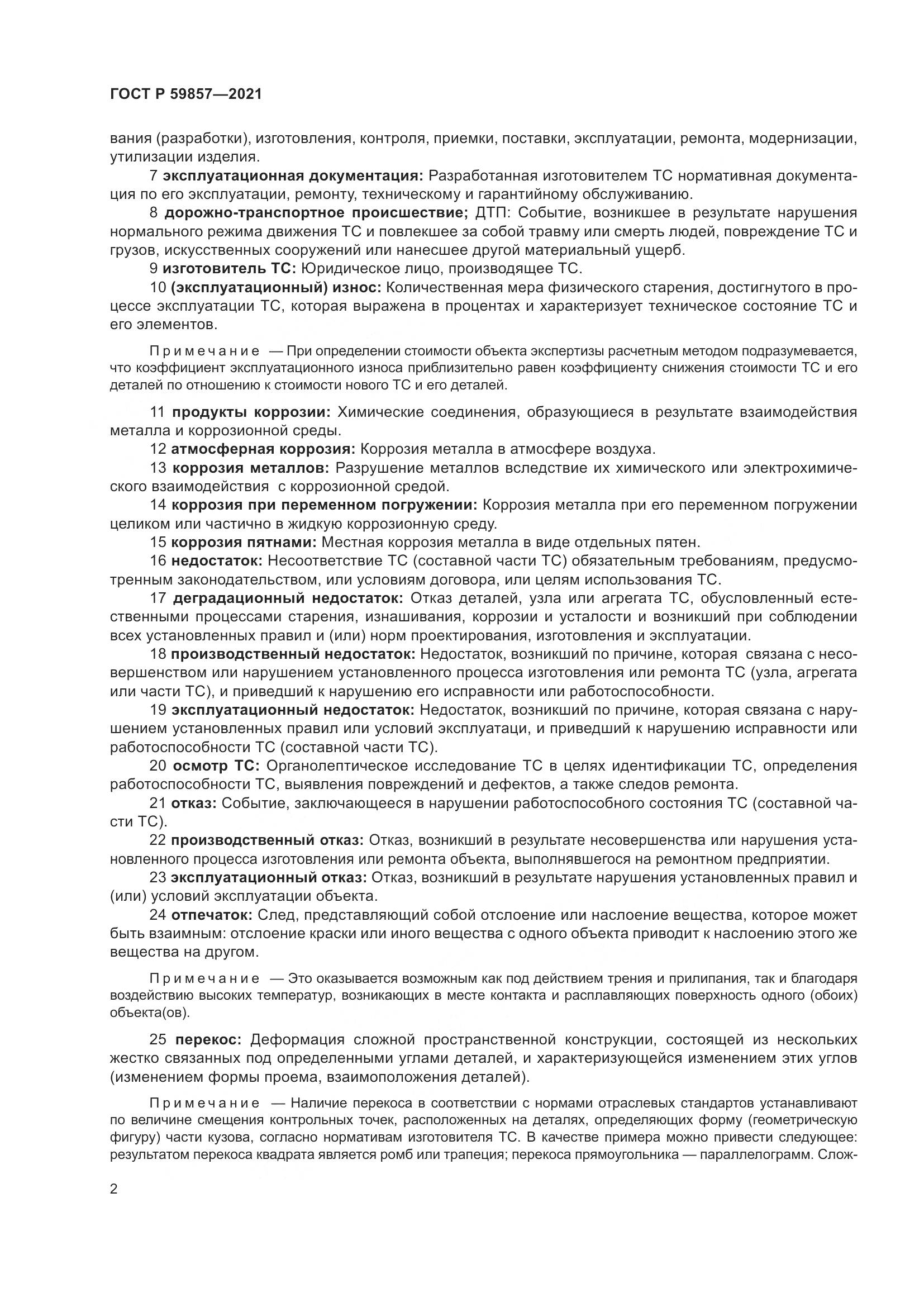 ГОСТ Р  59857-2021, страница 6