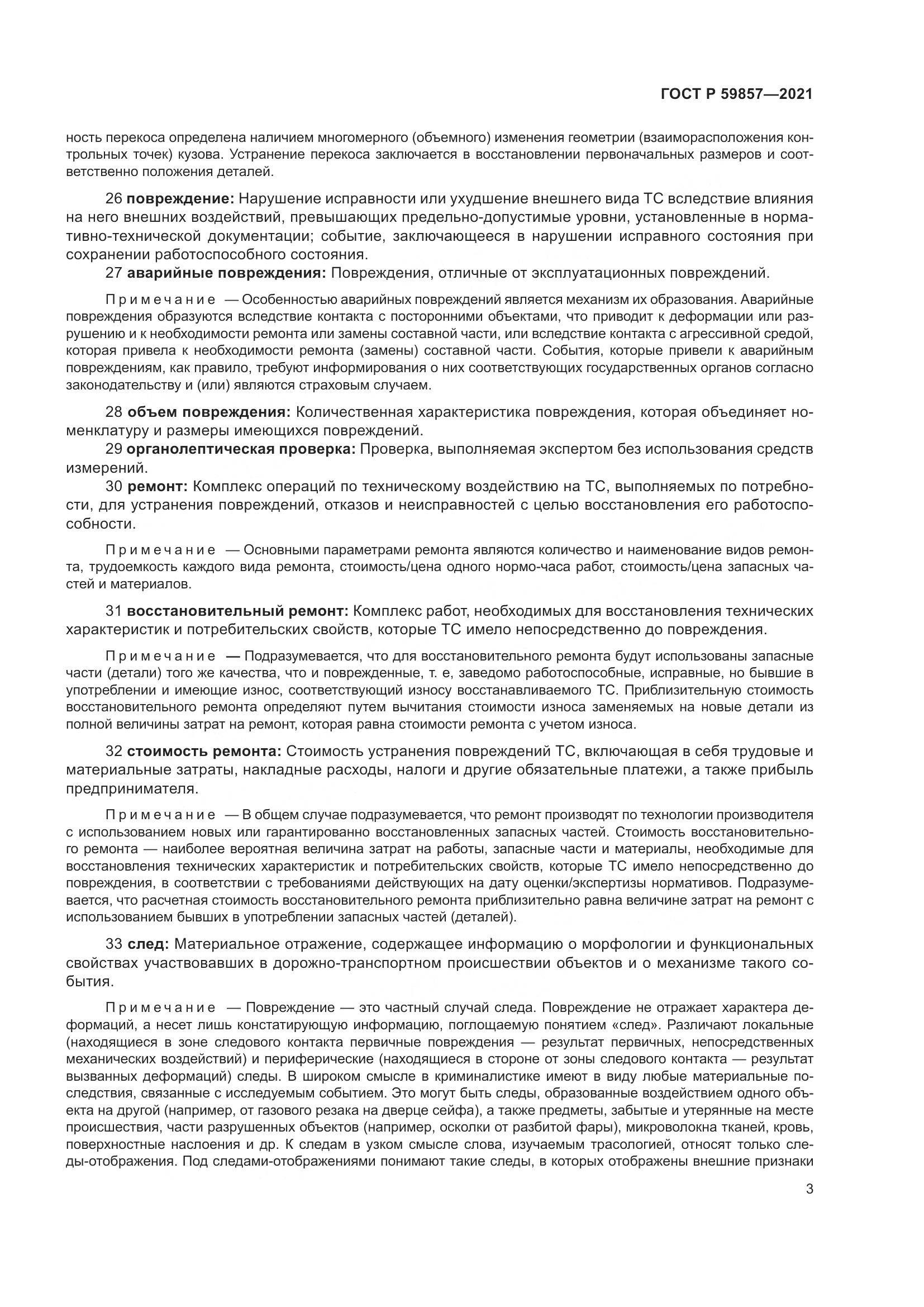 ГОСТ Р  59857-2021, страница 7