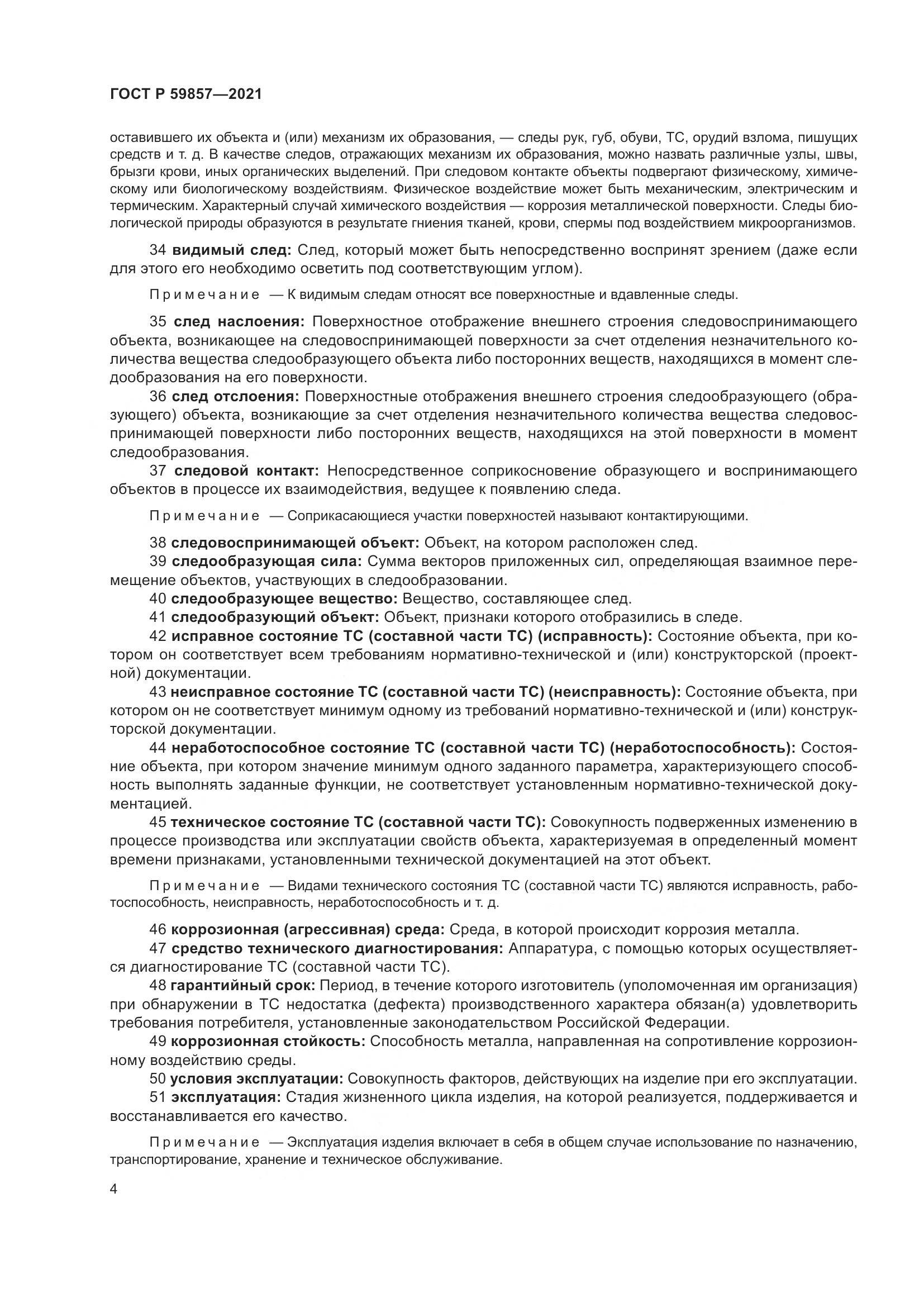 ГОСТ Р  59857-2021, страница 8