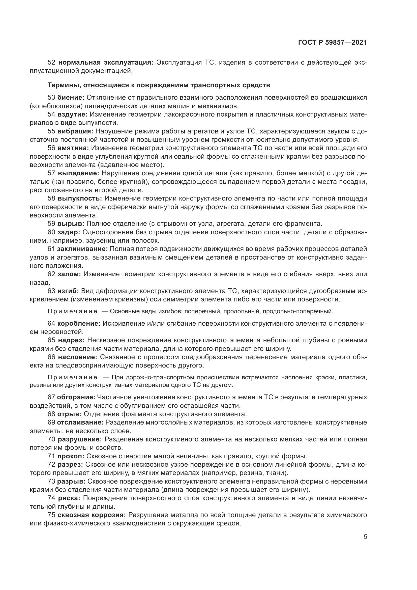ГОСТ Р  59857-2021, страница 9