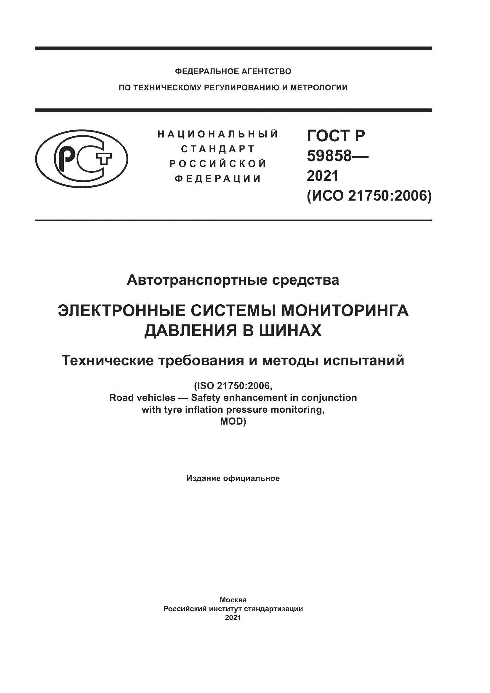 ГОСТ Р  59858-2021, страница 1