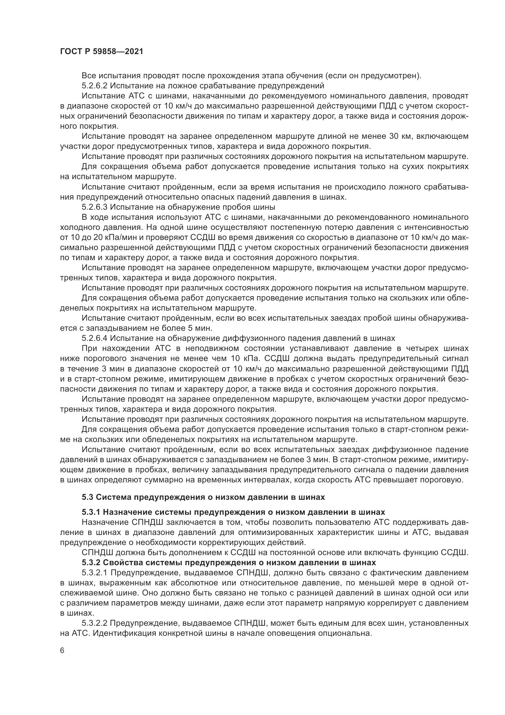 ГОСТ Р  59858-2021, страница 10