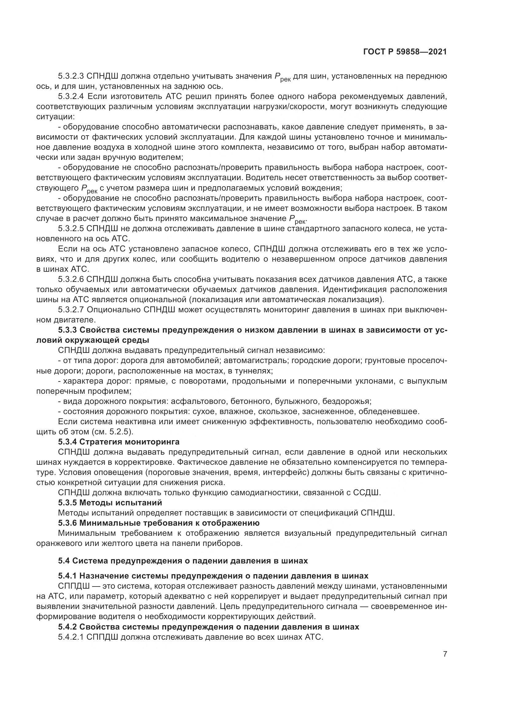 ГОСТ Р  59858-2021, страница 11