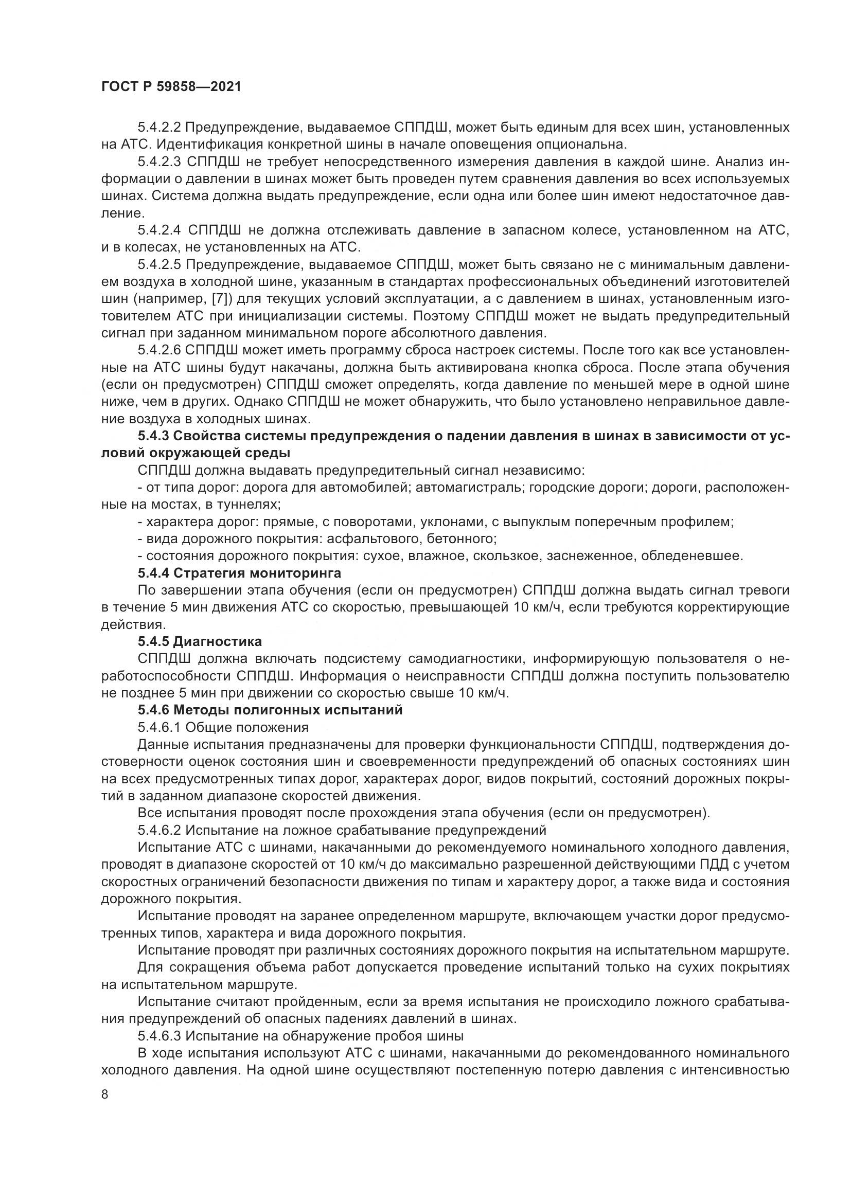 ГОСТ Р  59858-2021, страница 12
