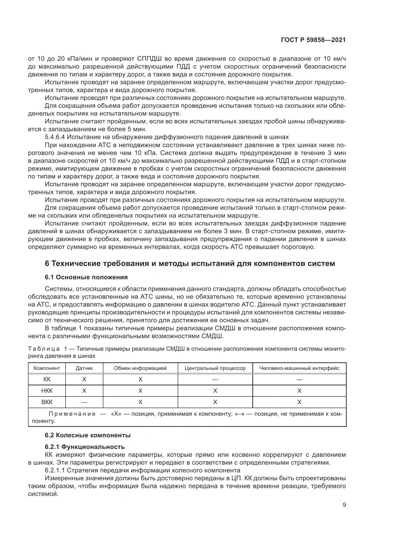 ГОСТ Р  59858-2021, страница 13