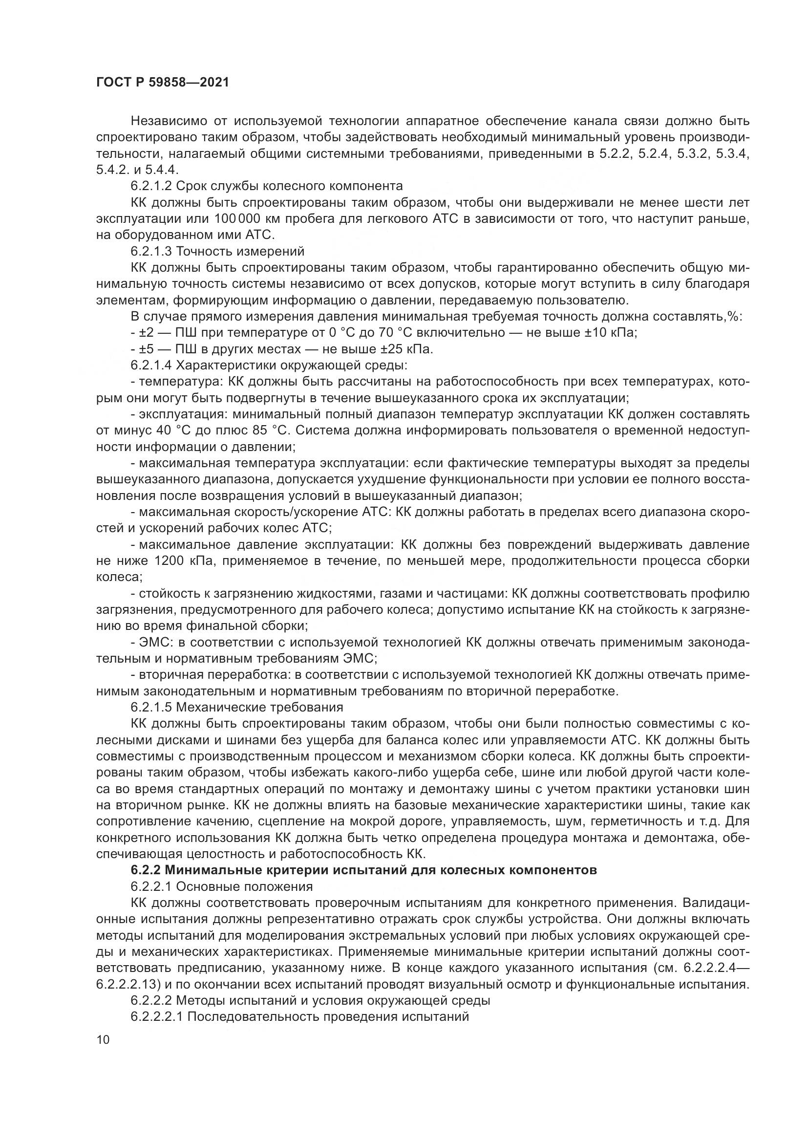 ГОСТ Р  59858-2021, страница 14
