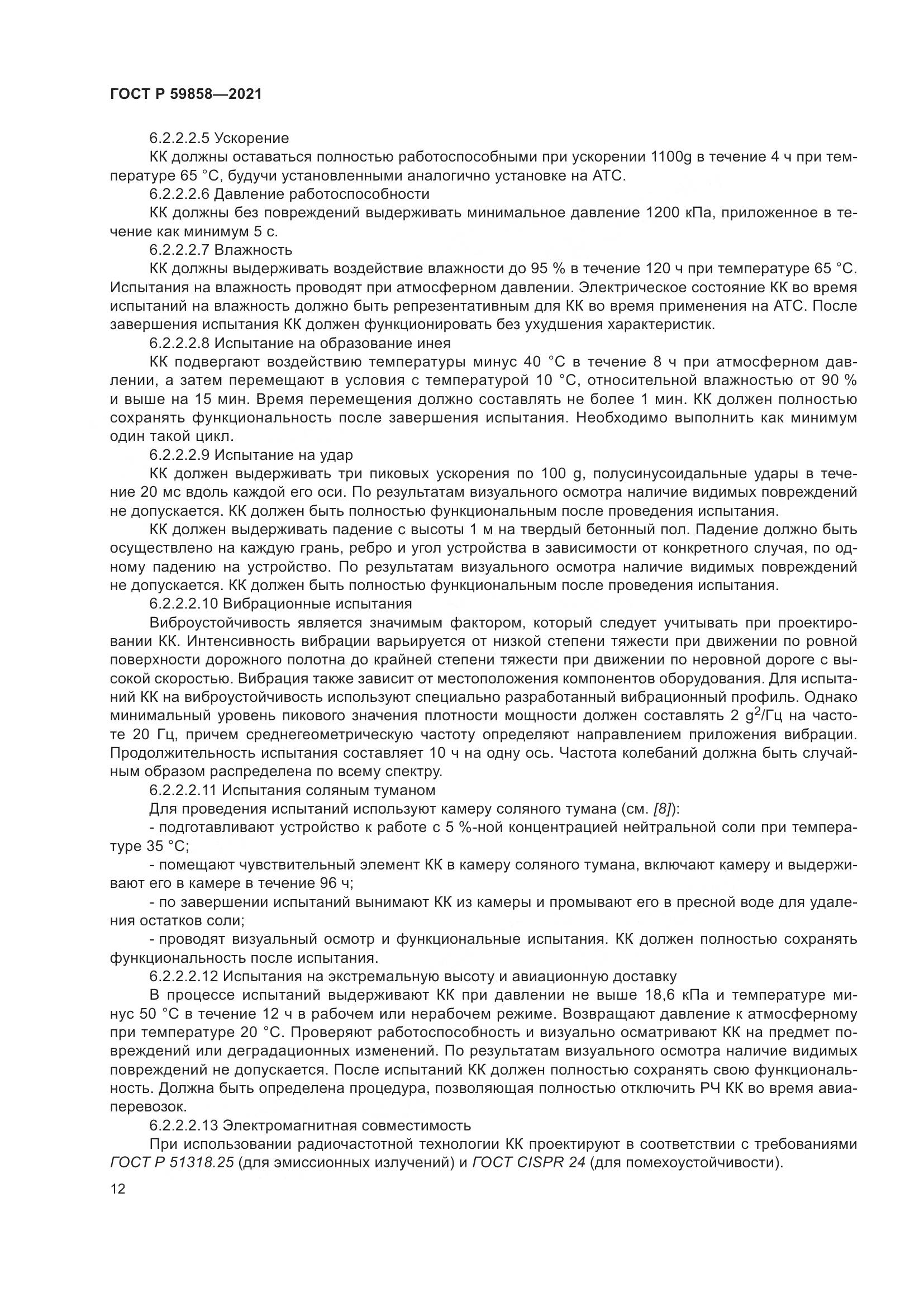ГОСТ Р  59858-2021, страница 16
