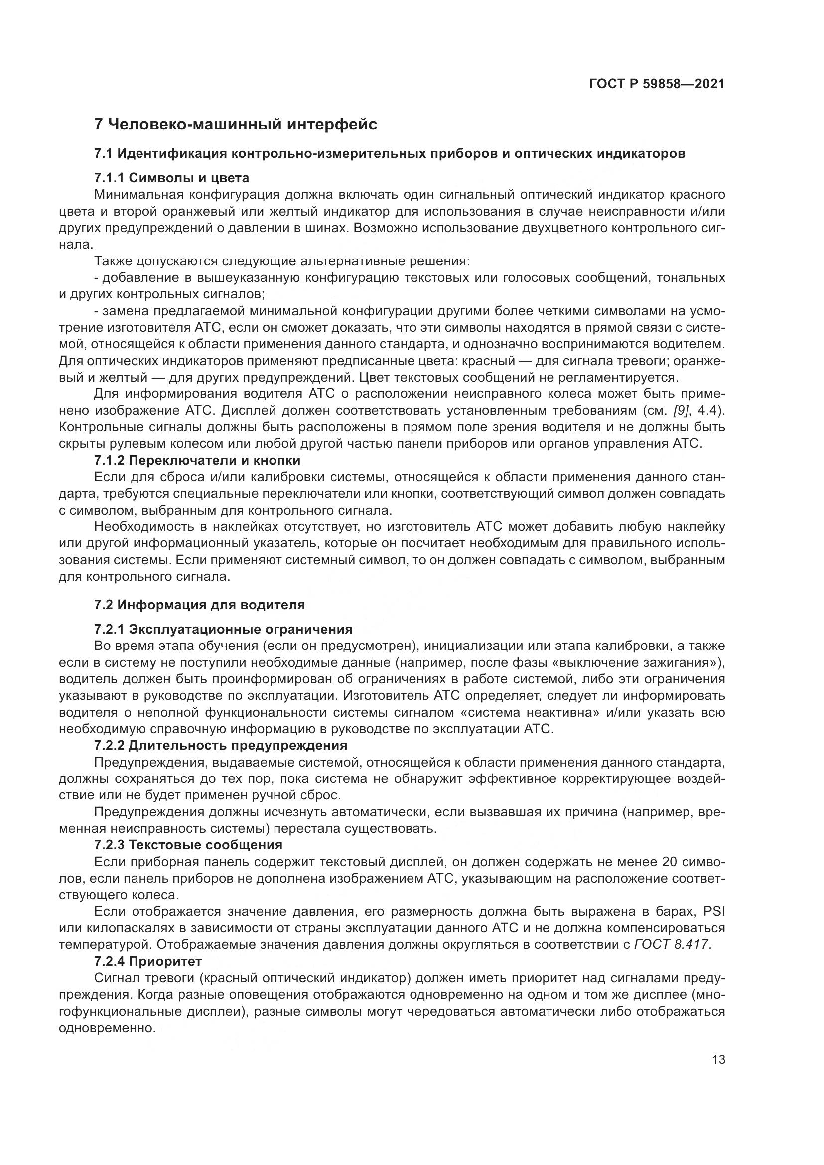 ГОСТ Р  59858-2021, страница 17