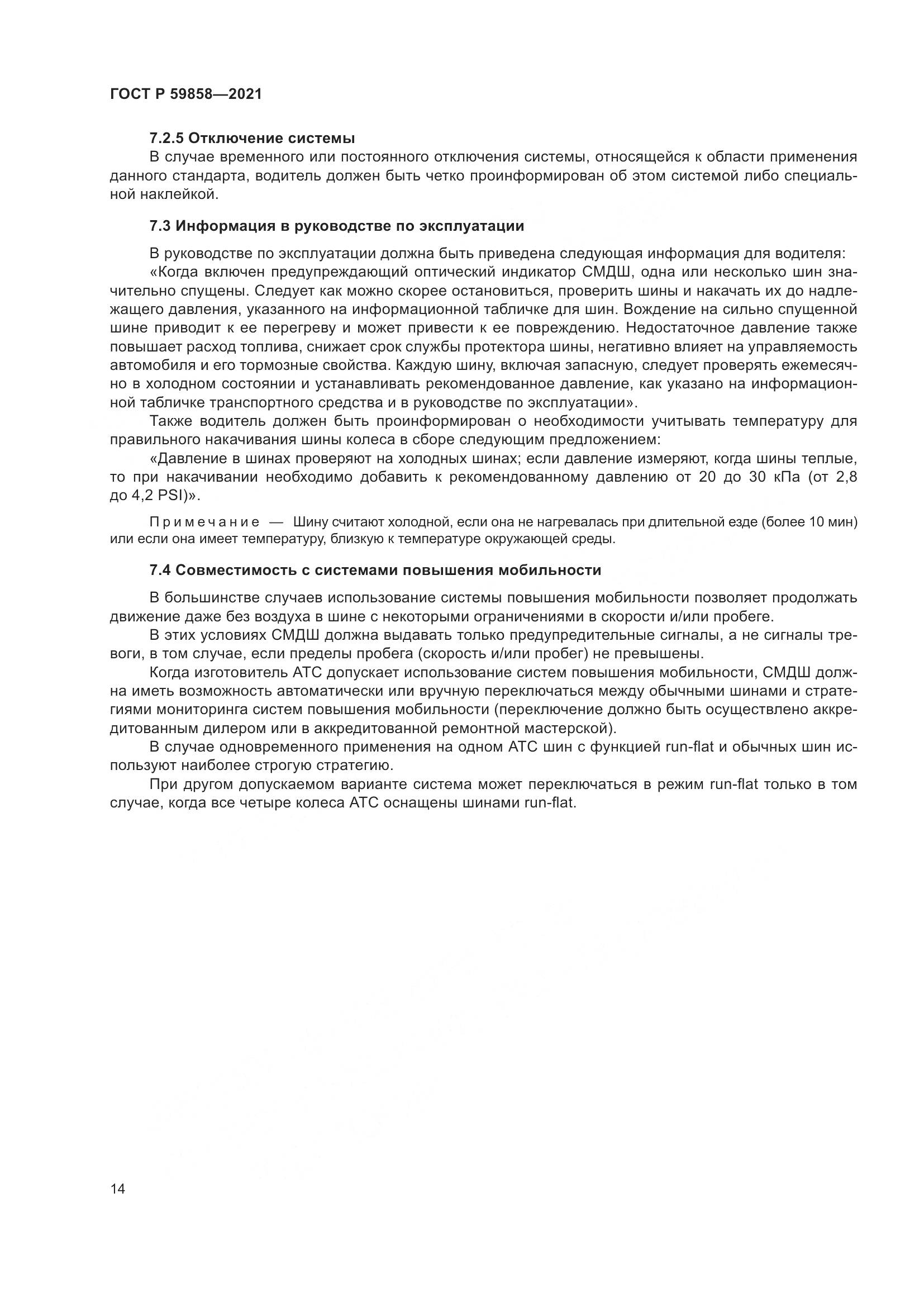ГОСТ Р  59858-2021, страница 18
