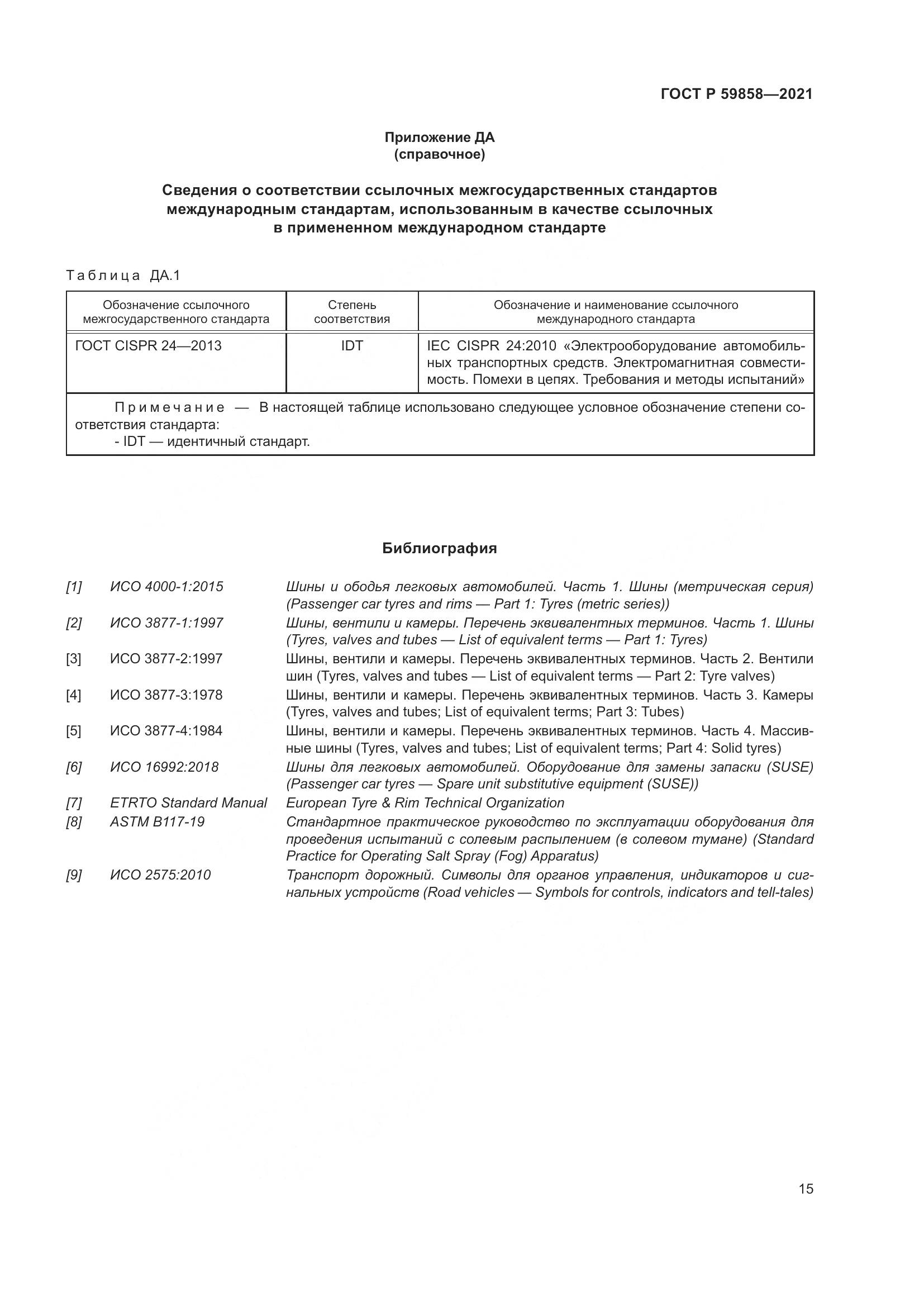 ГОСТ Р  59858-2021, страница 19