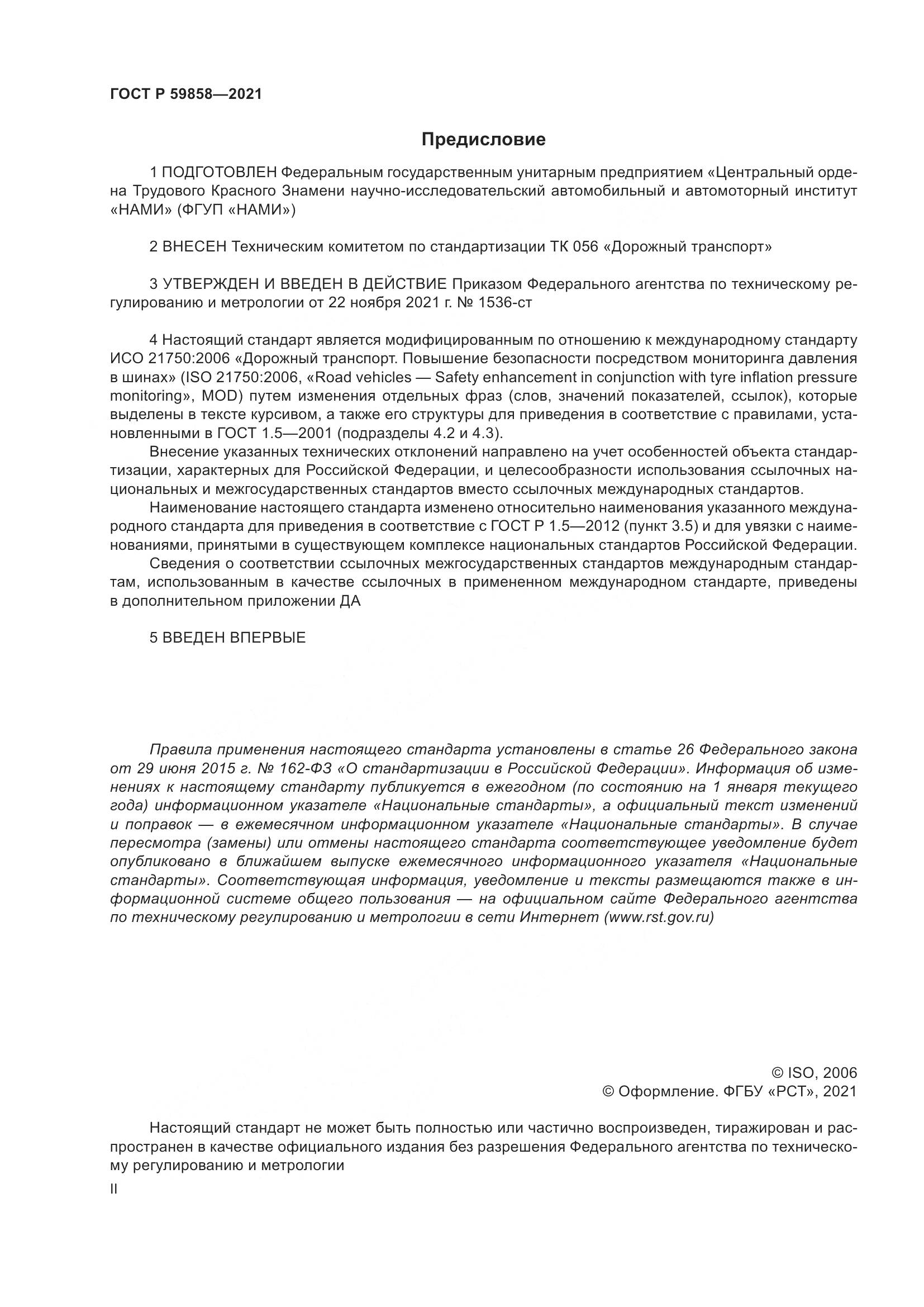ГОСТ Р  59858-2021, страница 2