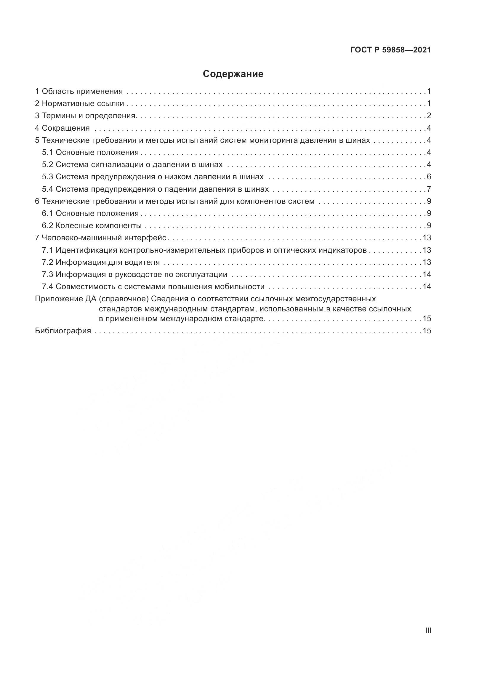 ГОСТ Р  59858-2021, страница 3