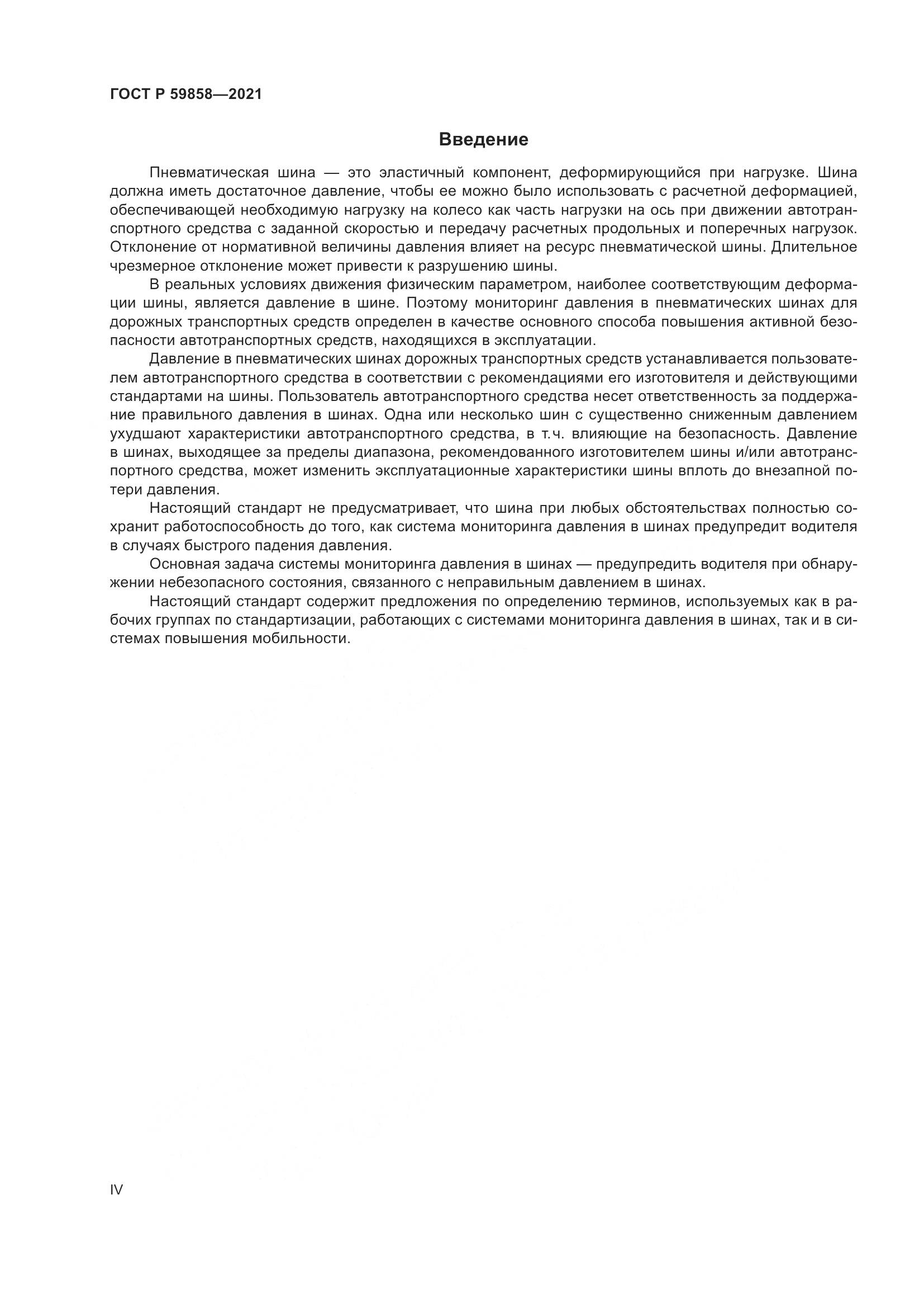 ГОСТ Р  59858-2021, страница 4