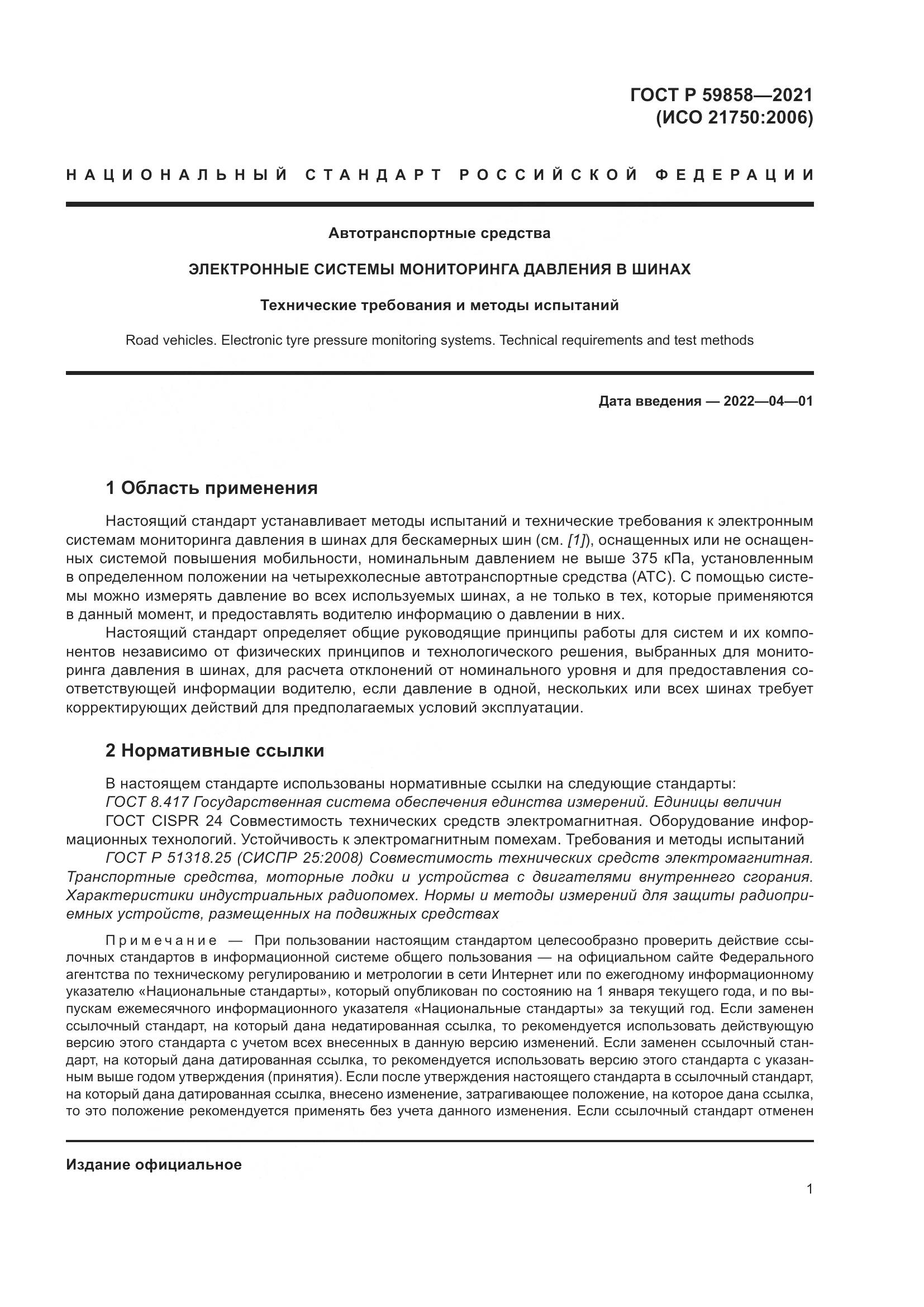 ГОСТ Р  59858-2021, страница 5