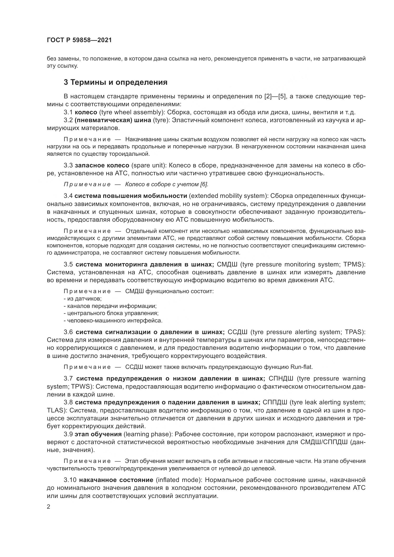 ГОСТ Р  59858-2021, страница 6