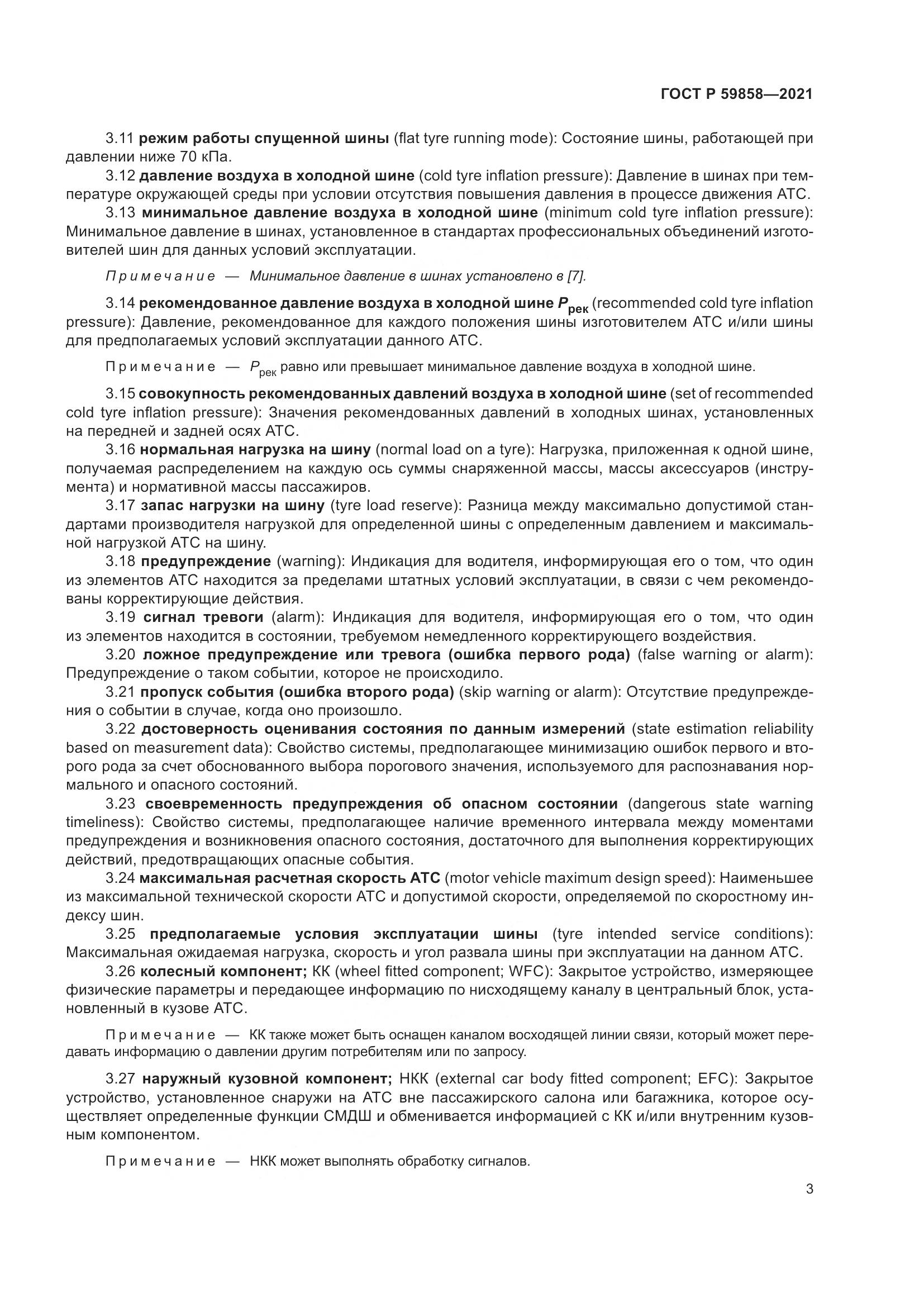 ГОСТ Р  59858-2021, страница 7