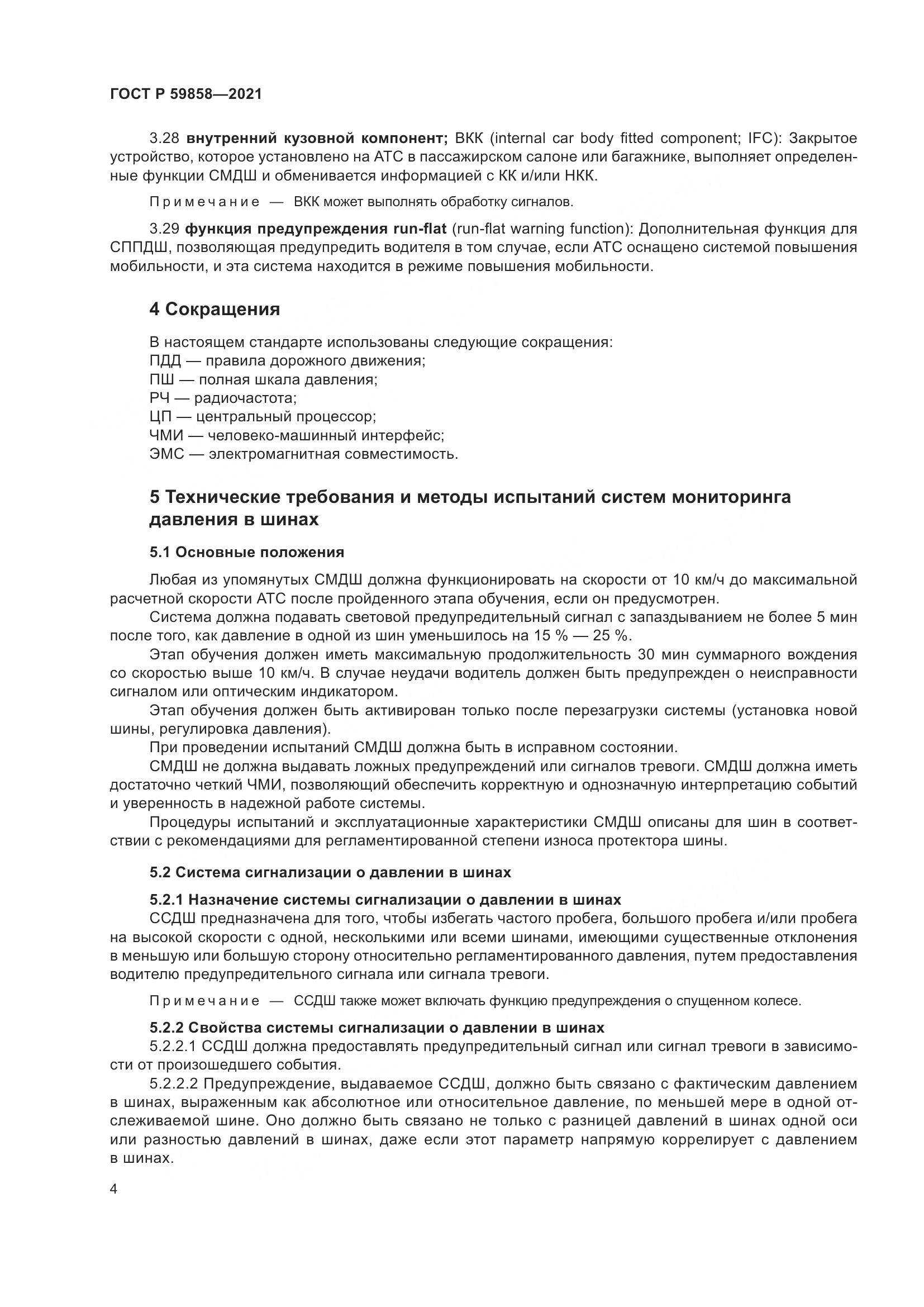 ГОСТ Р  59858-2021, страница 8
