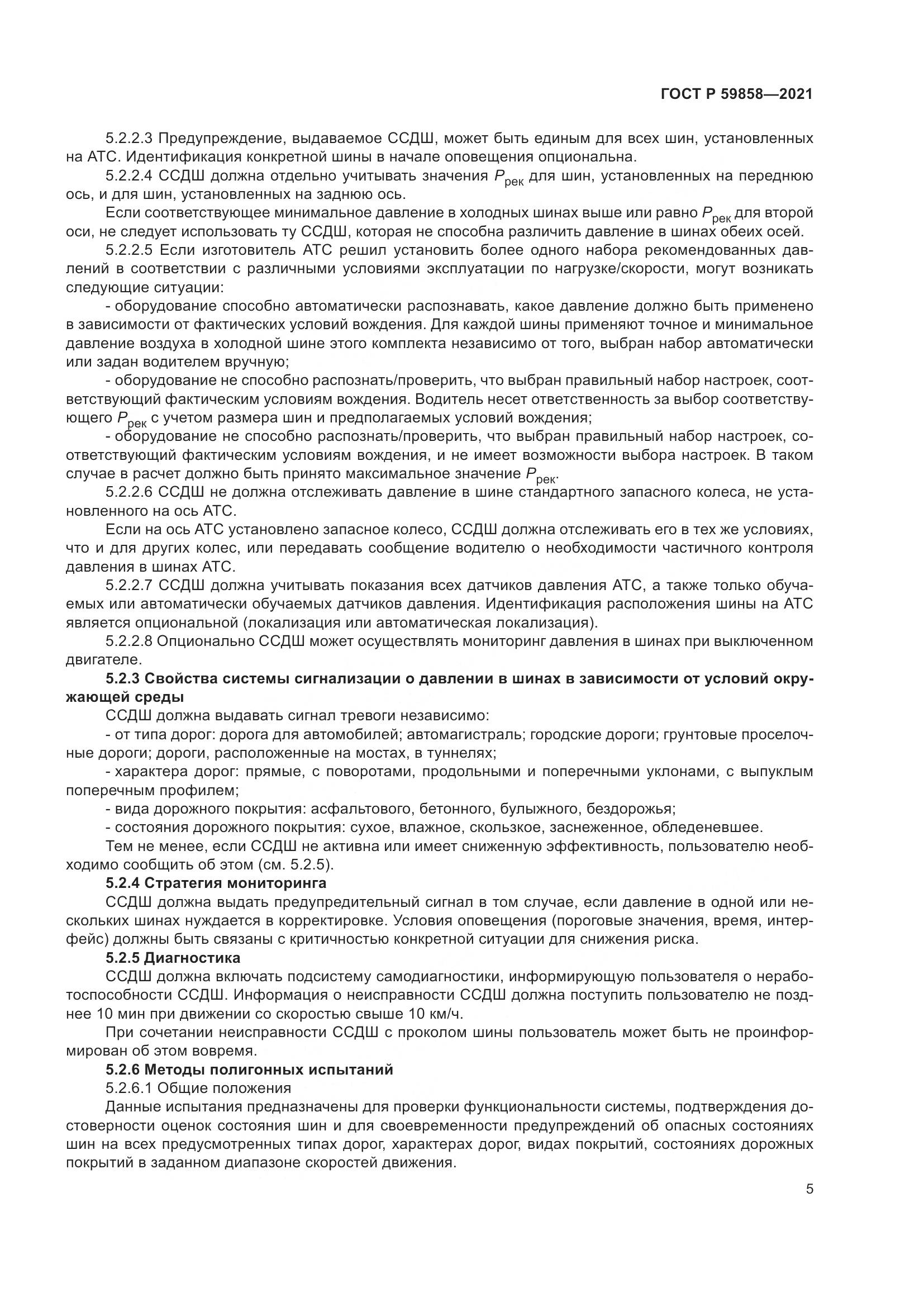 ГОСТ Р  59858-2021, страница 9