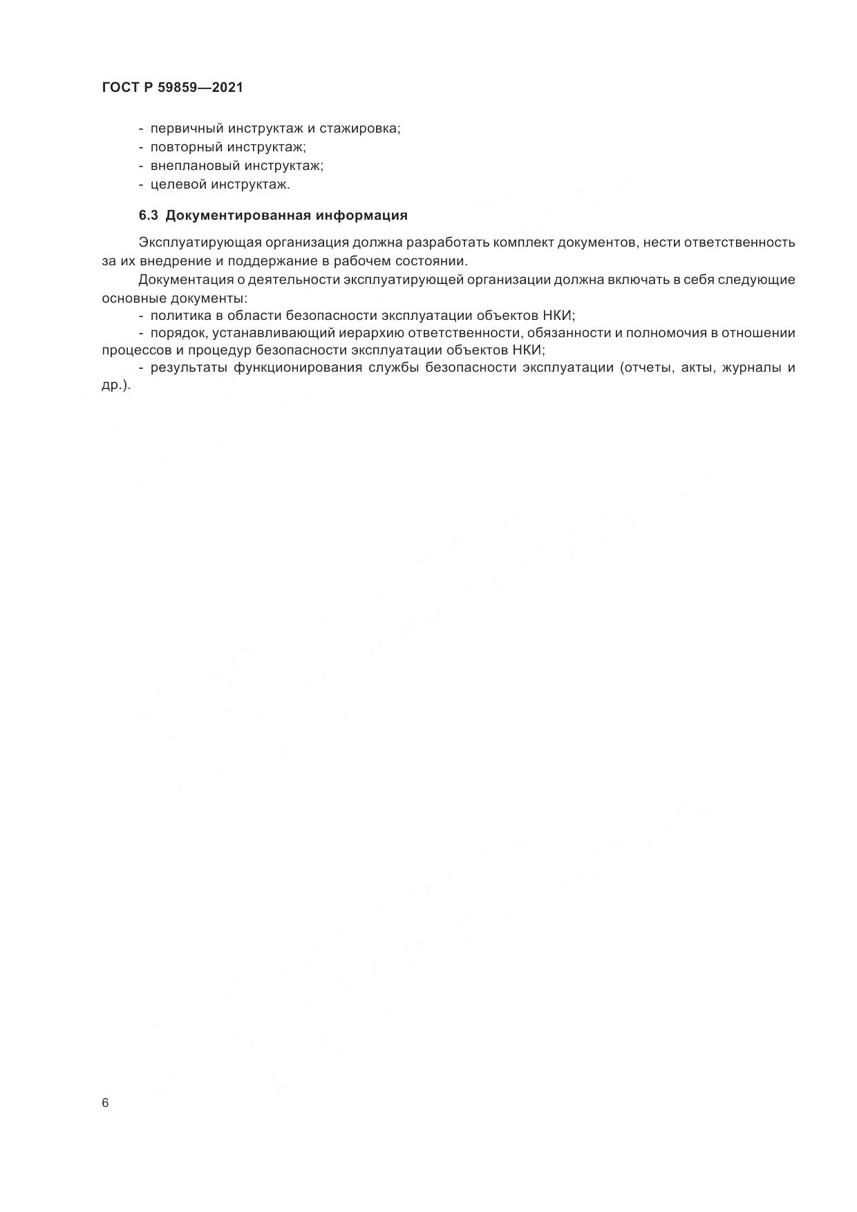 ГОСТ Р  59859-2021, страница 10