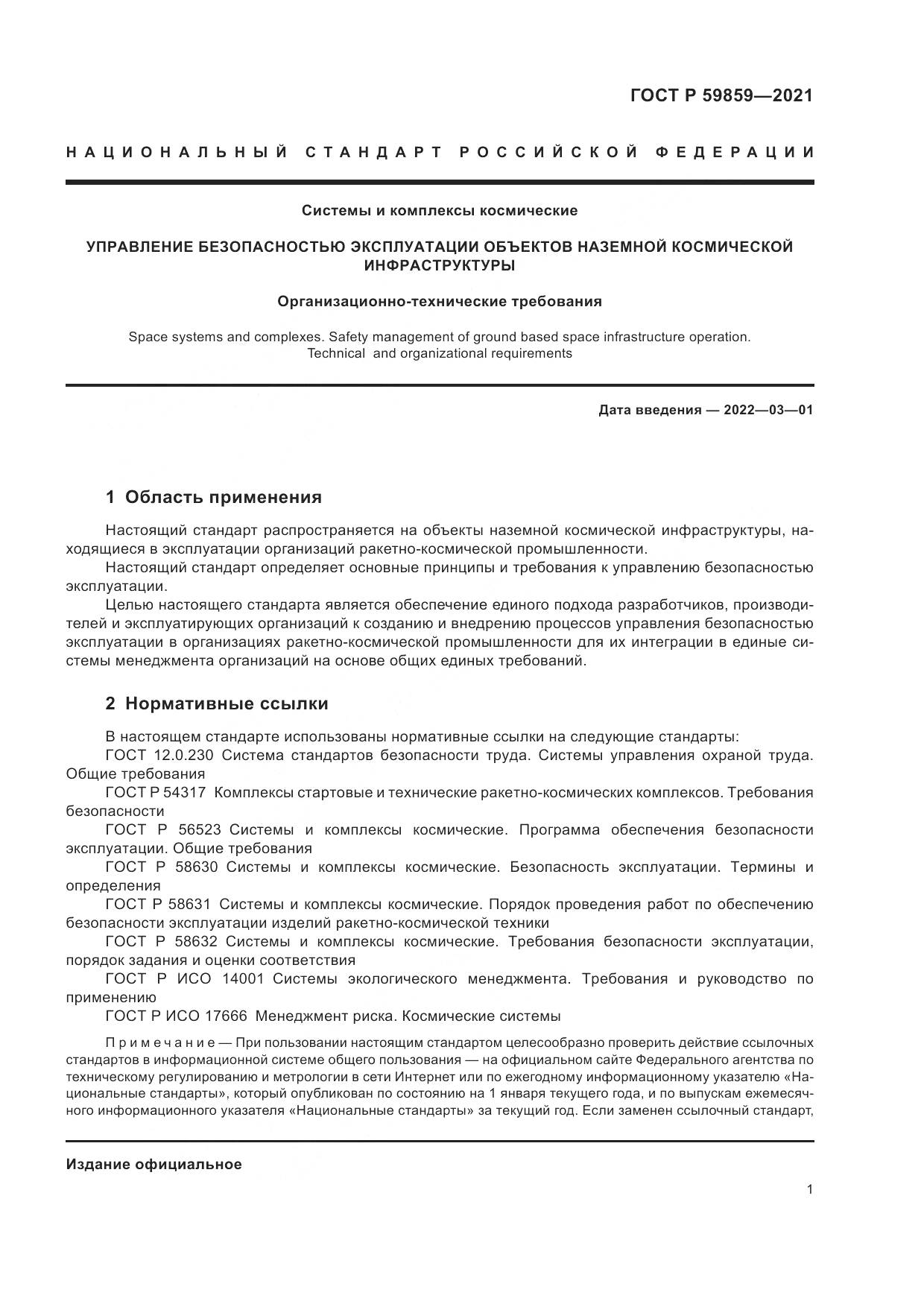 ГОСТ Р  59859-2021, страница 5