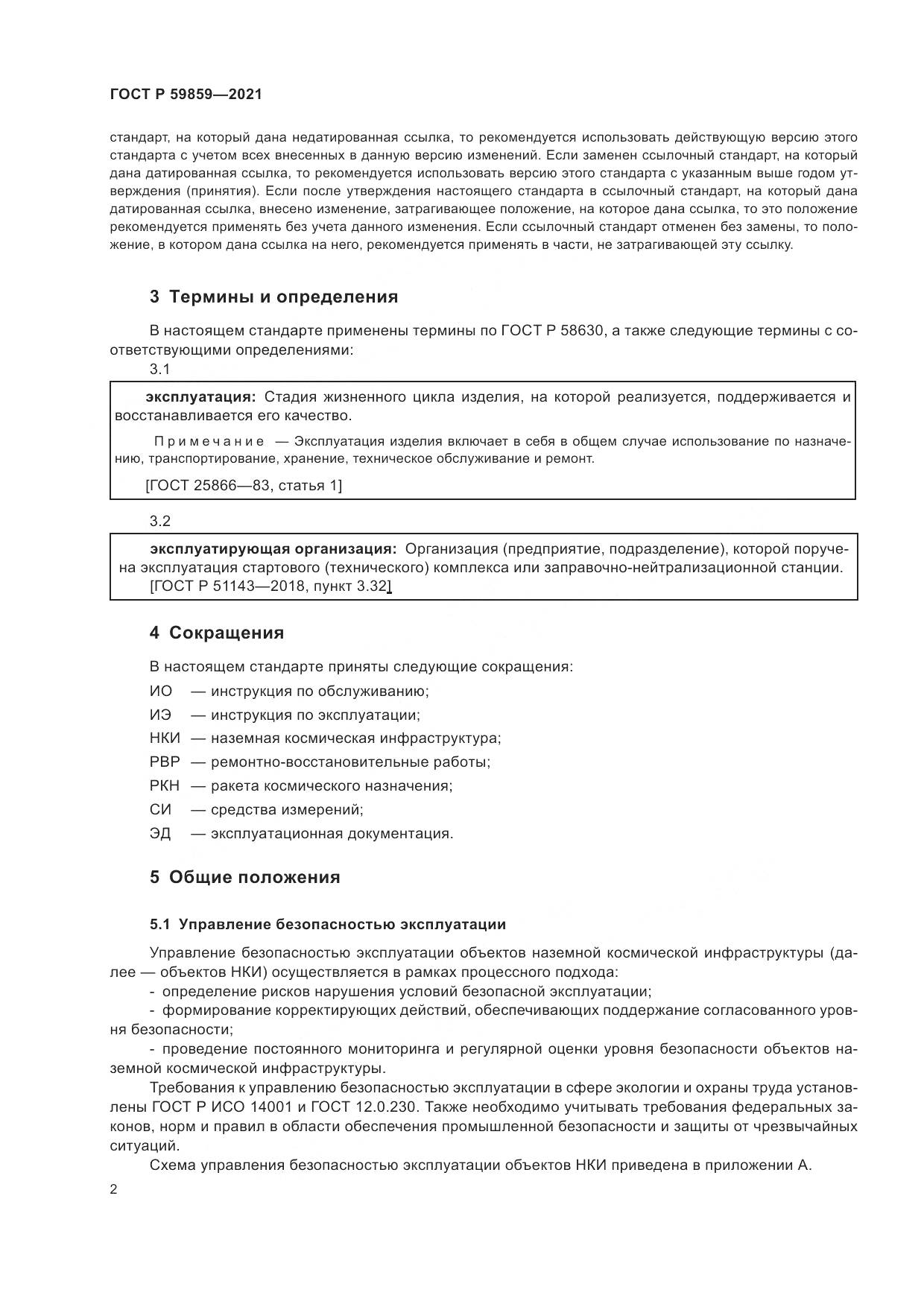 ГОСТ Р  59859-2021, страница 6