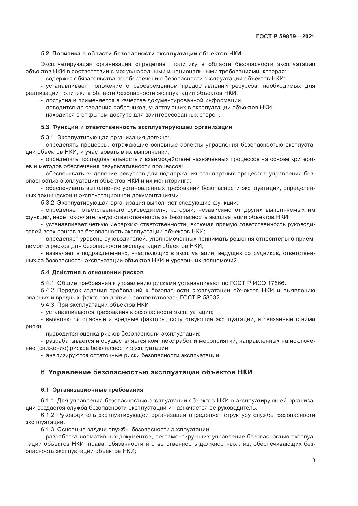 ГОСТ Р  59859-2021, страница 7