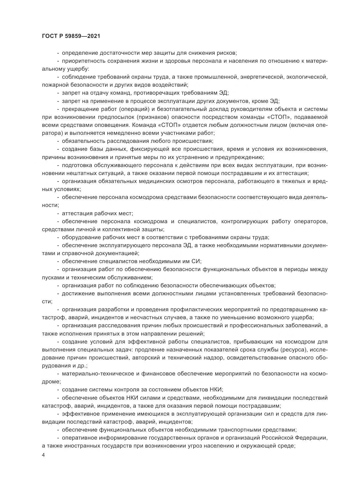 ГОСТ Р  59859-2021, страница 8
