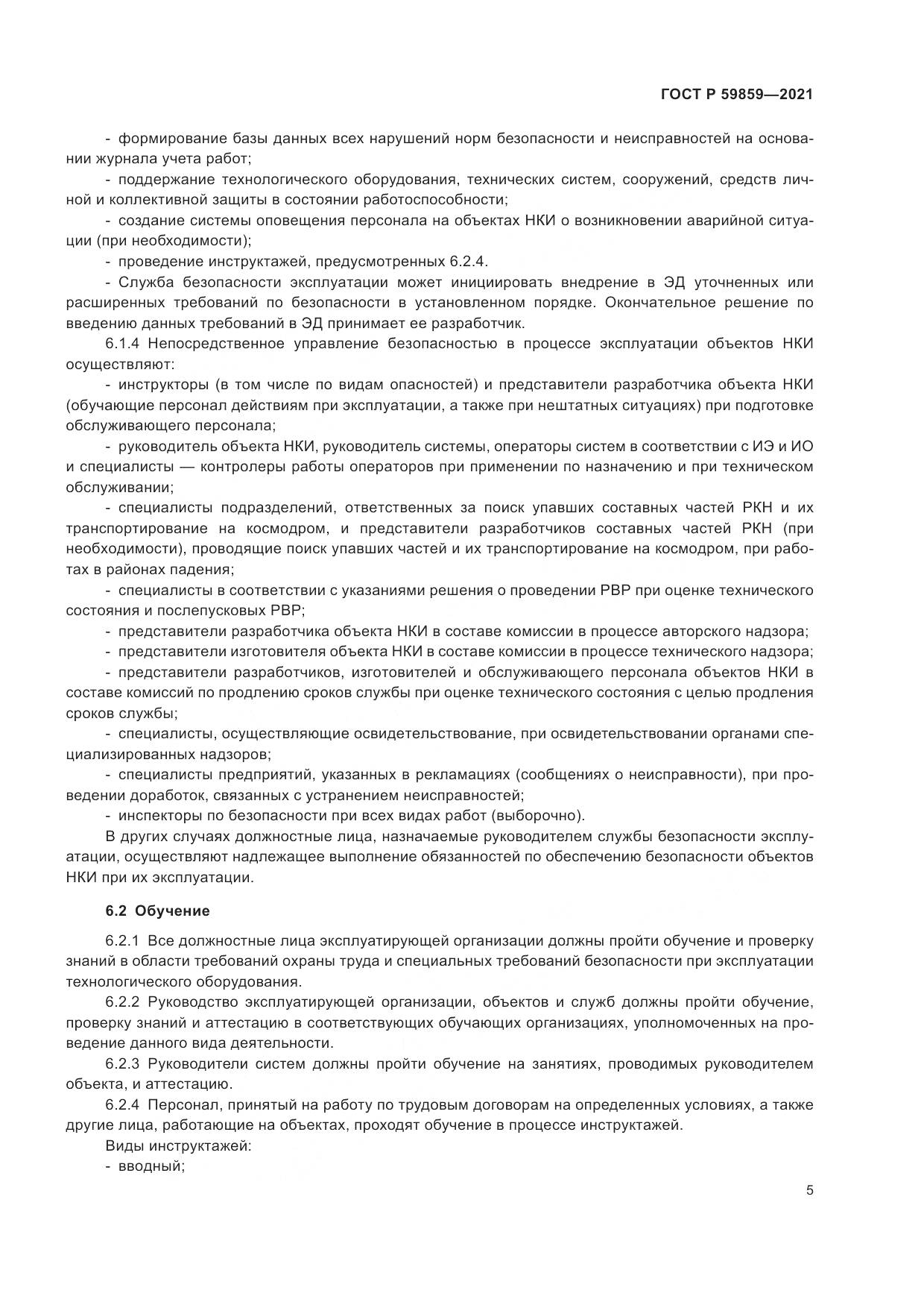 ГОСТ Р  59859-2021, страница 9