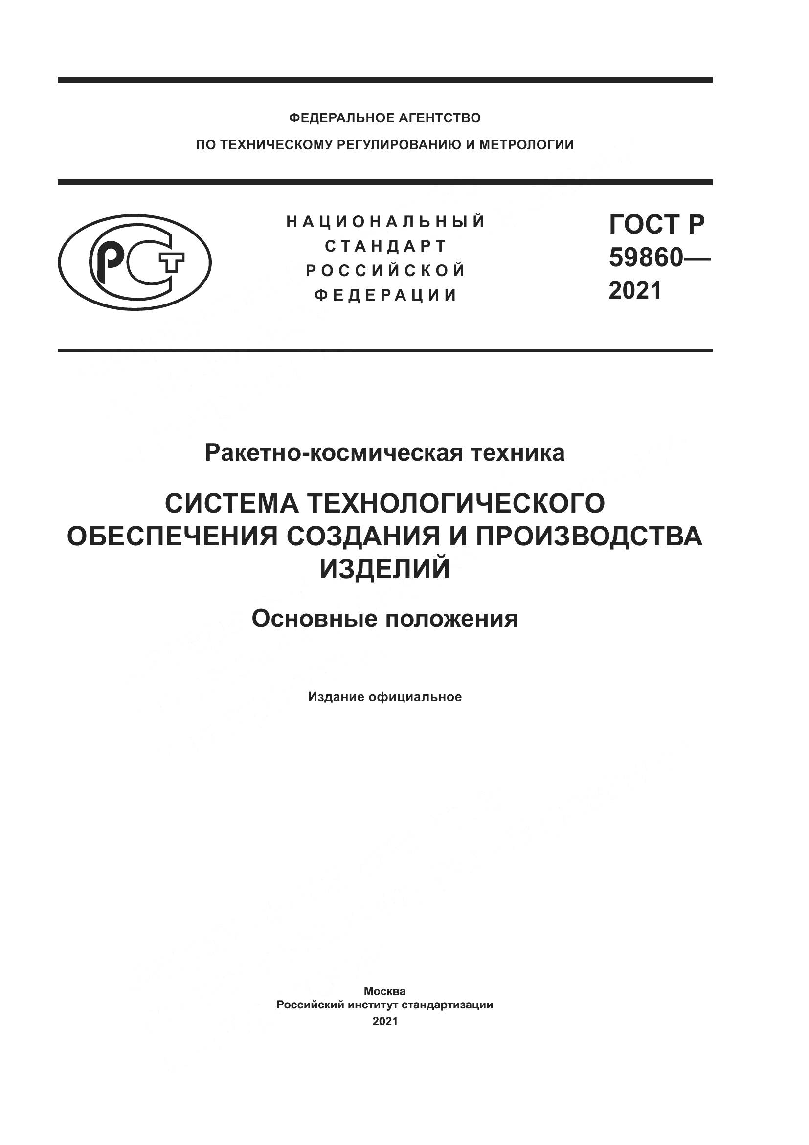 ГОСТ Р  59860-2021, страница 1
