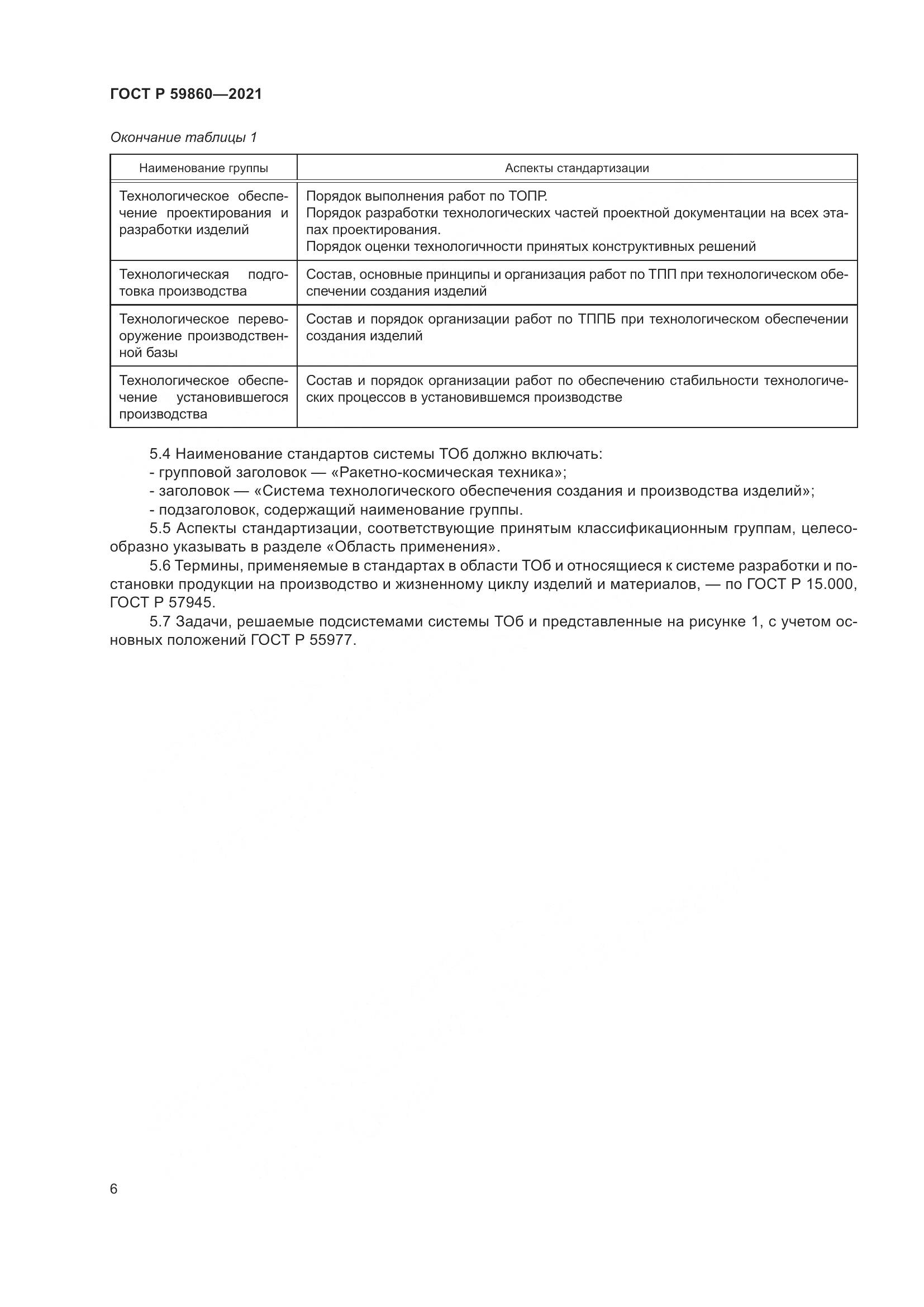 ГОСТ Р  59860-2021, страница 10