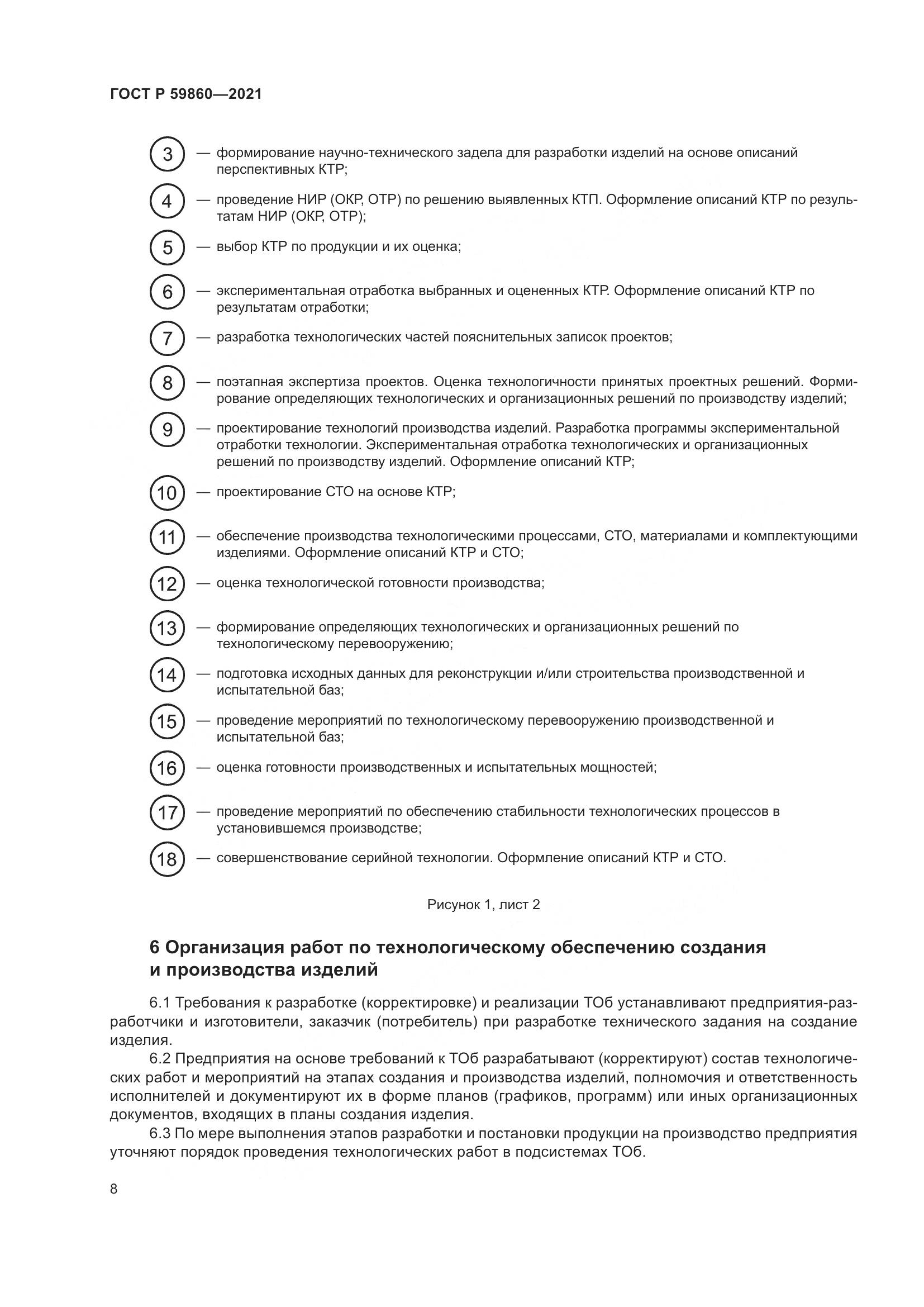 ГОСТ Р  59860-2021, страница 12