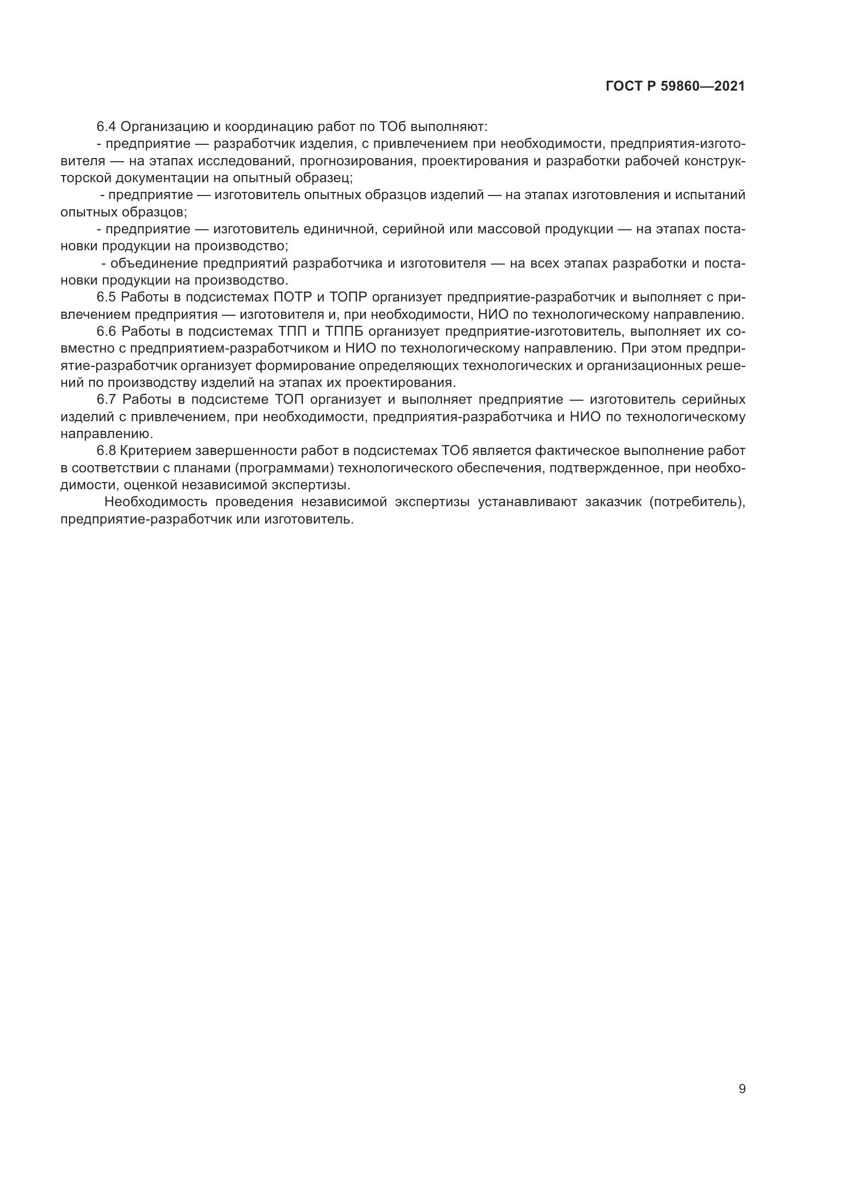 ГОСТ Р  59860-2021, страница 13