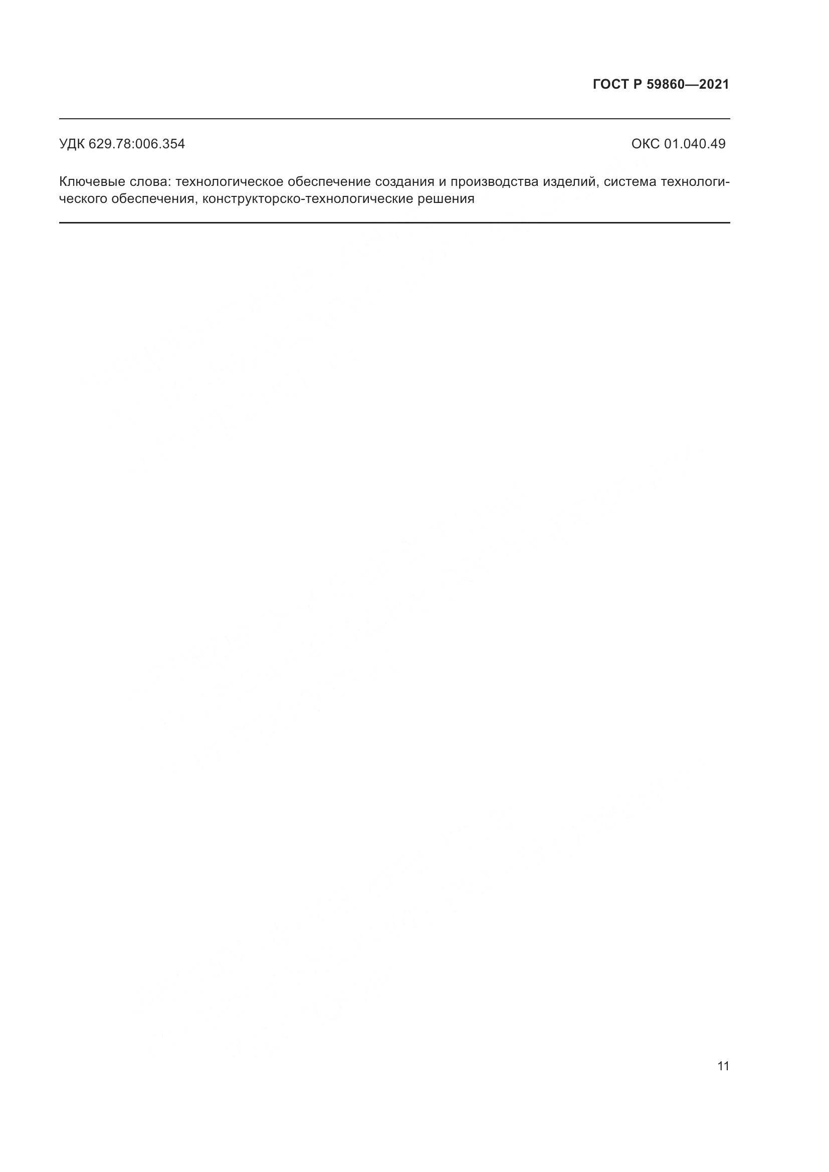 ГОСТ Р  59860-2021, страница 15