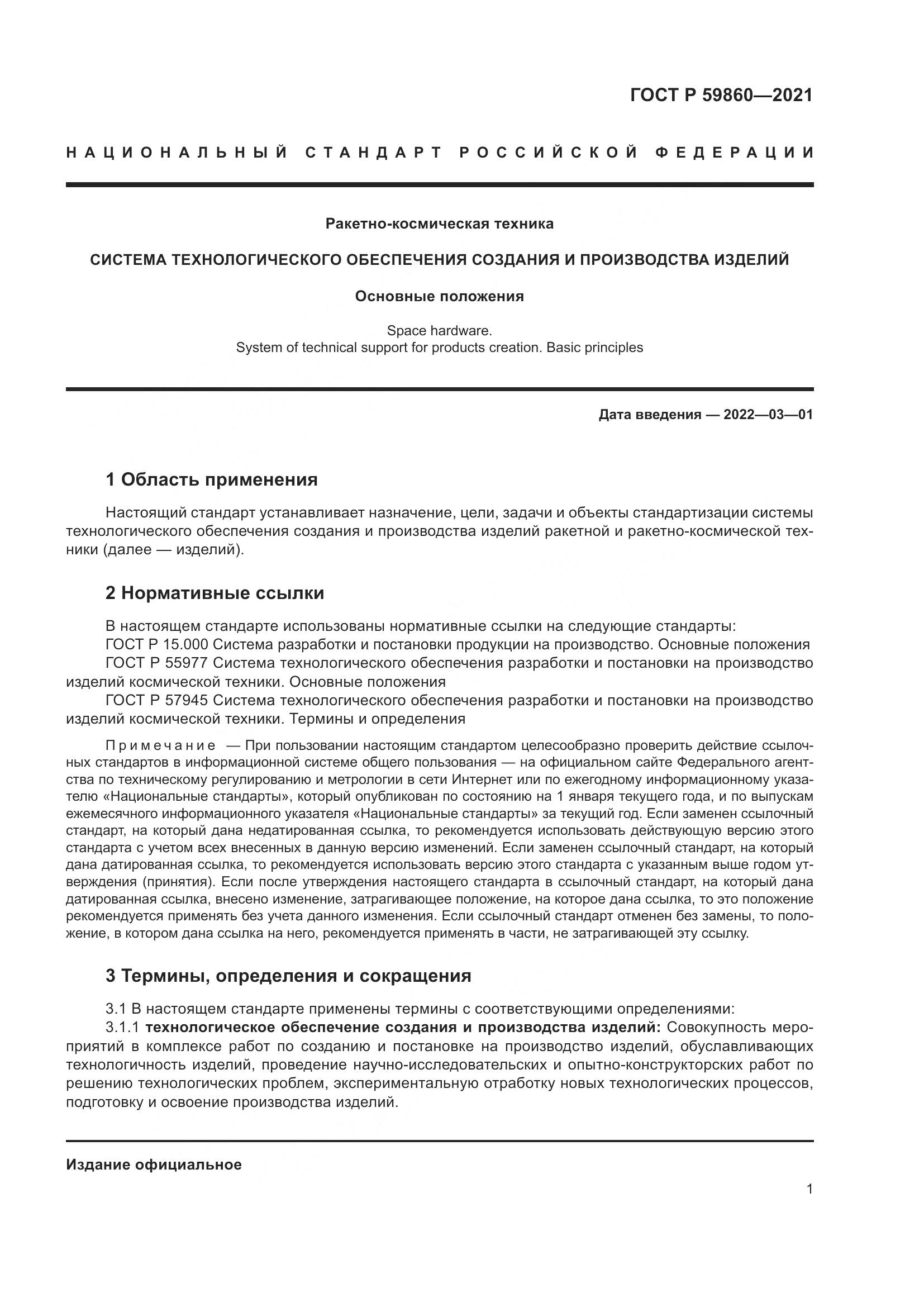 ГОСТ Р  59860-2021, страница 5