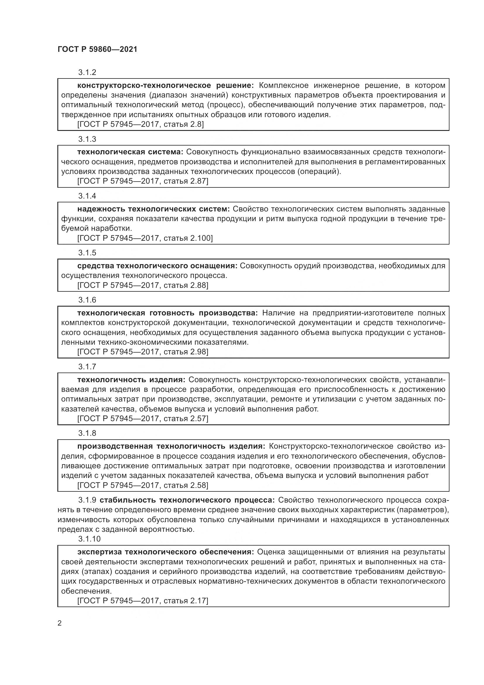 ГОСТ Р  59860-2021, страница 6
