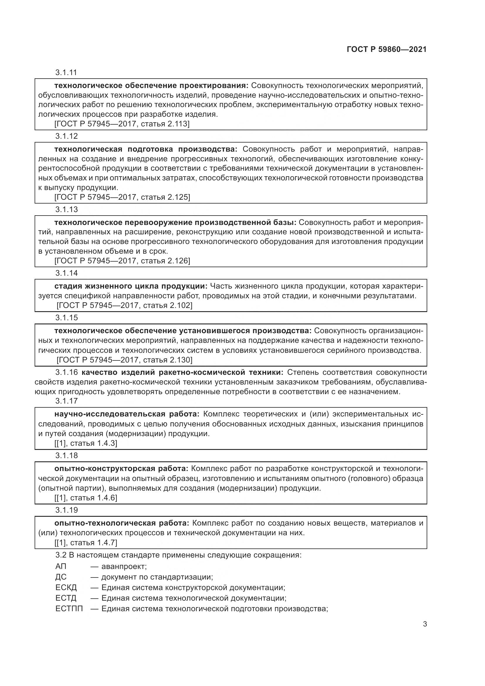 ГОСТ Р  59860-2021, страница 7