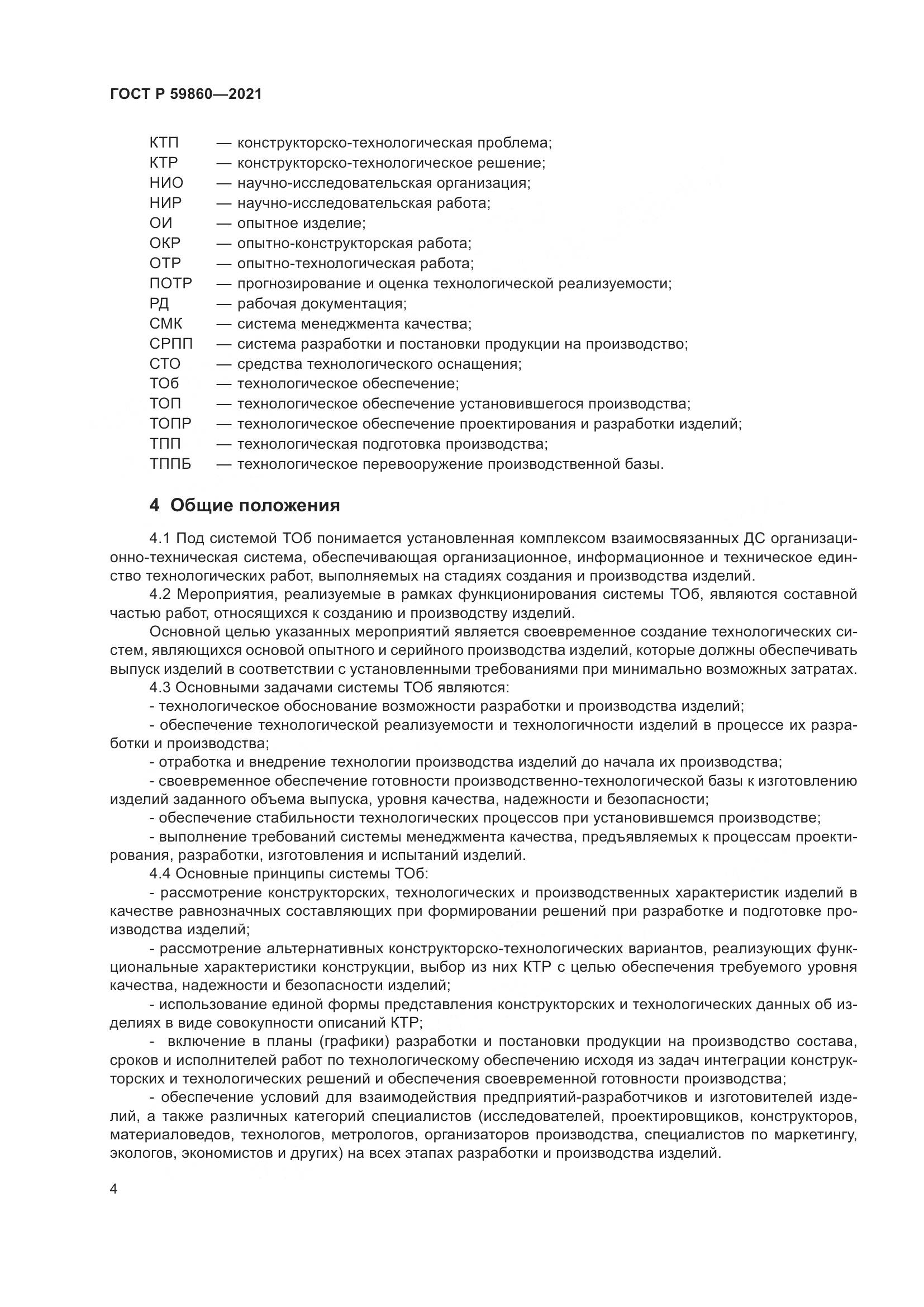 ГОСТ Р  59860-2021, страница 8