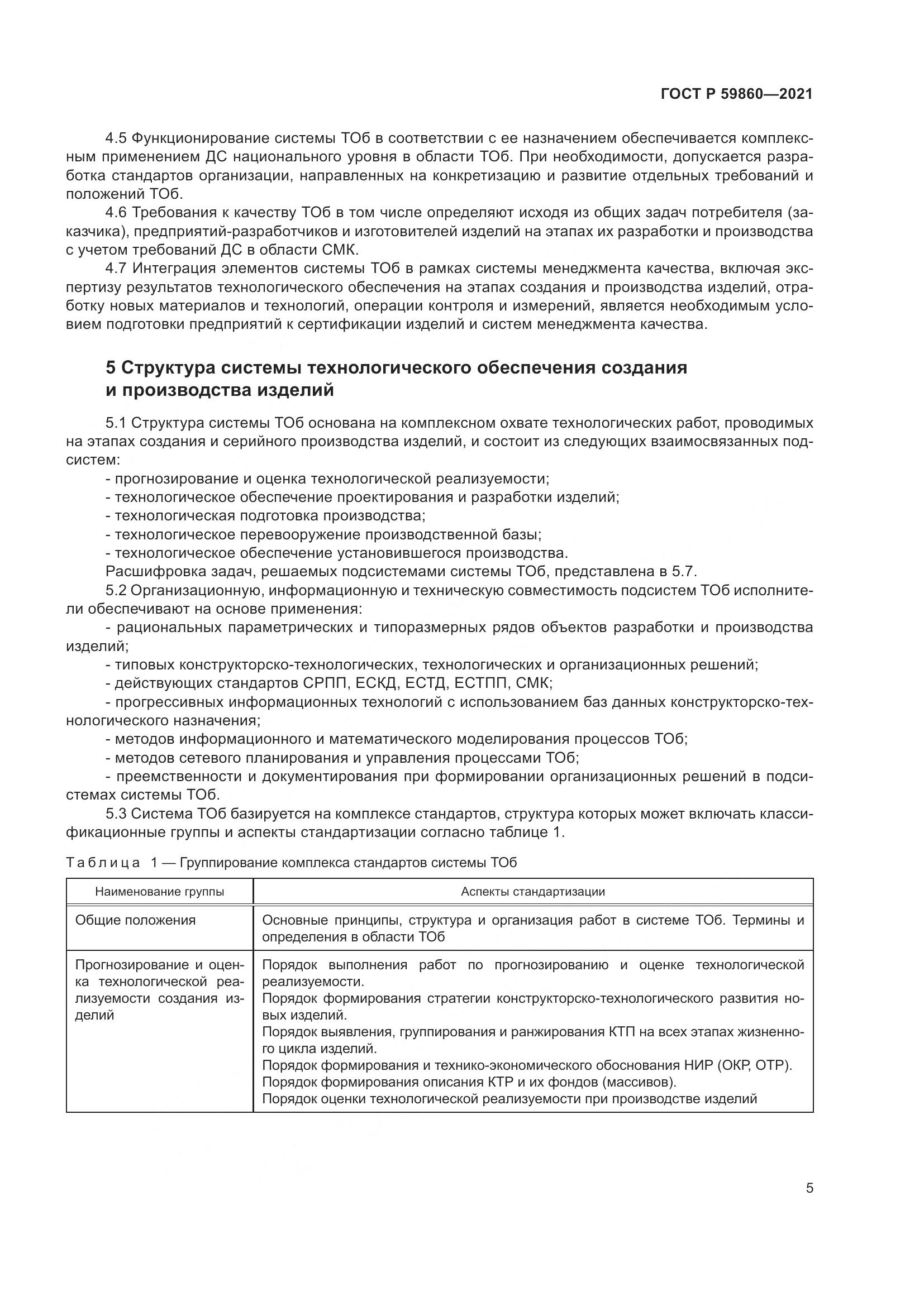 ГОСТ Р  59860-2021, страница 9