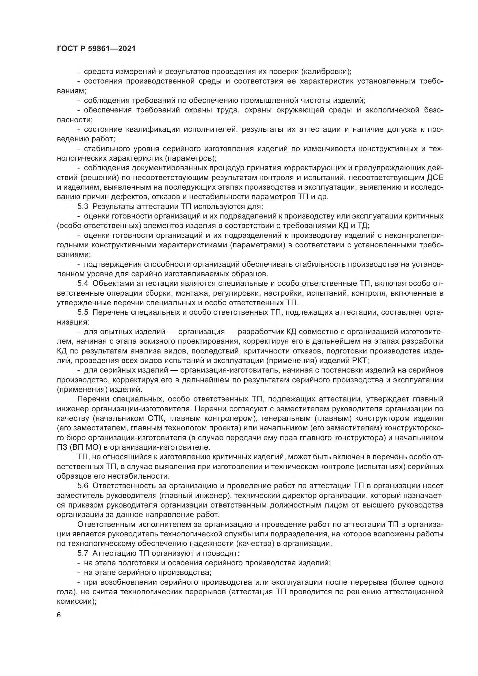 ГОСТ Р  59861-2021, страница 10