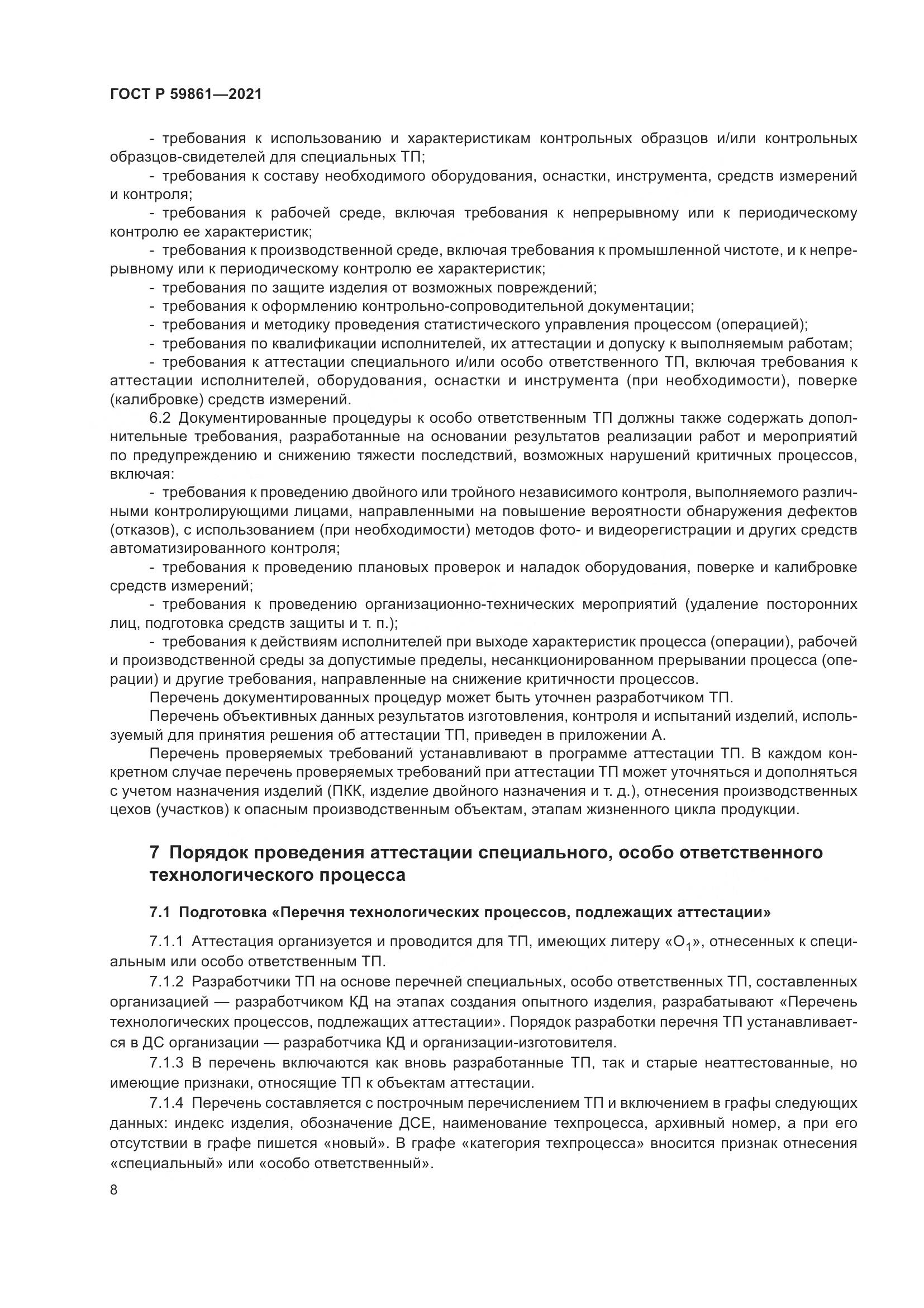 ГОСТ Р  59861-2021, страница 12
