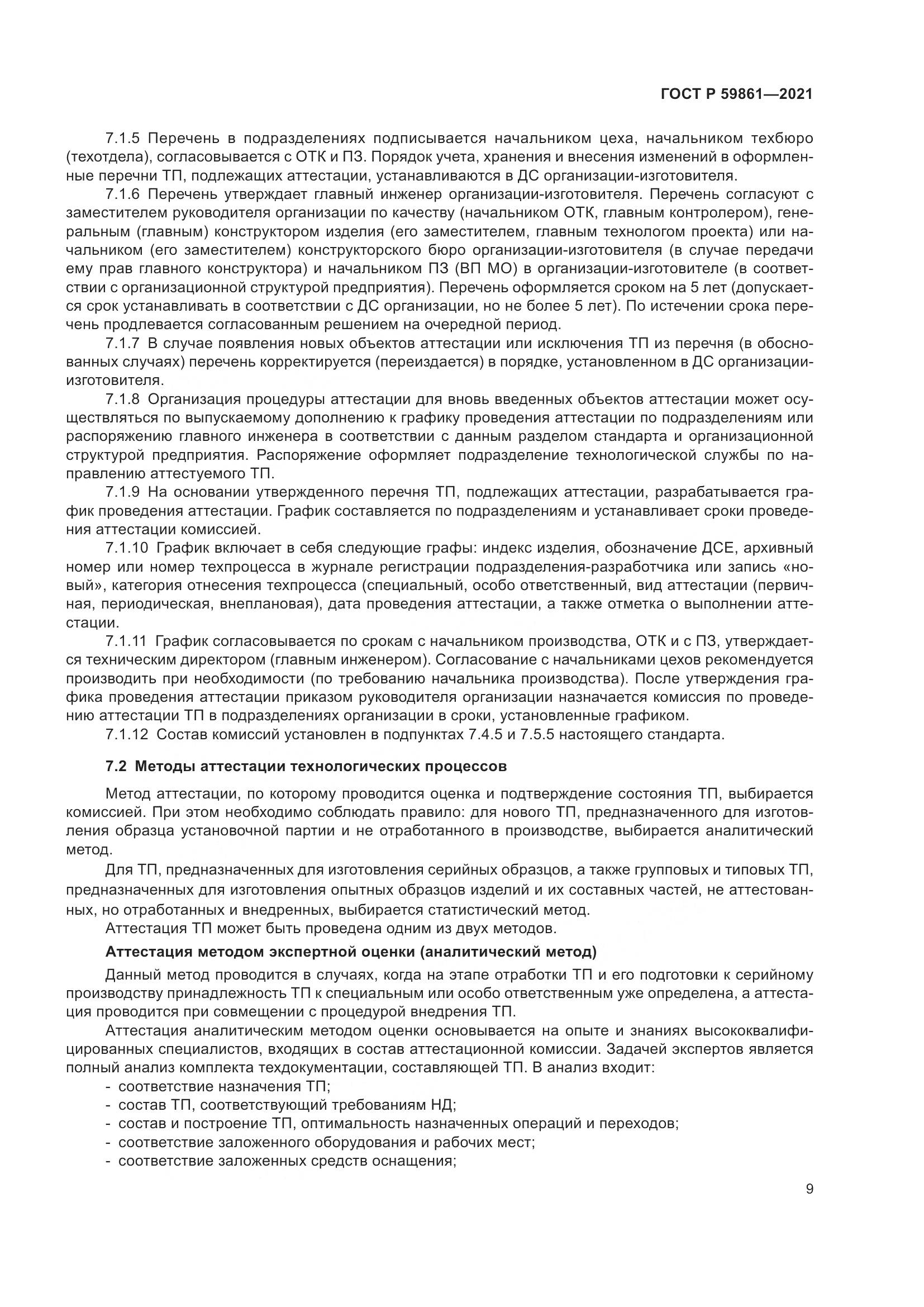 ГОСТ Р  59861-2021, страница 13