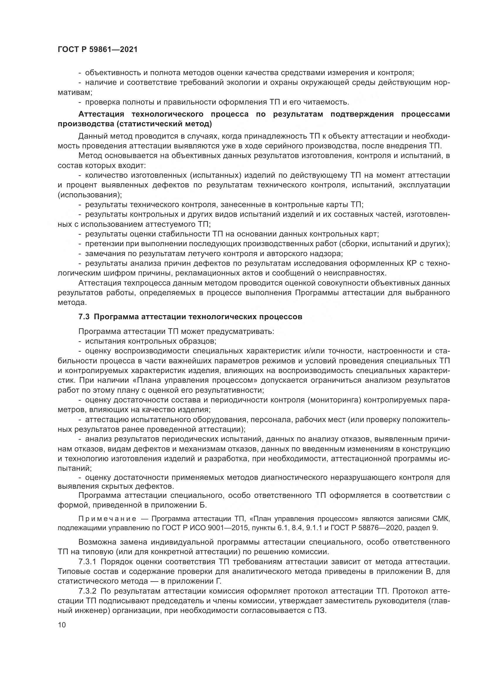ГОСТ Р  59861-2021, страница 14