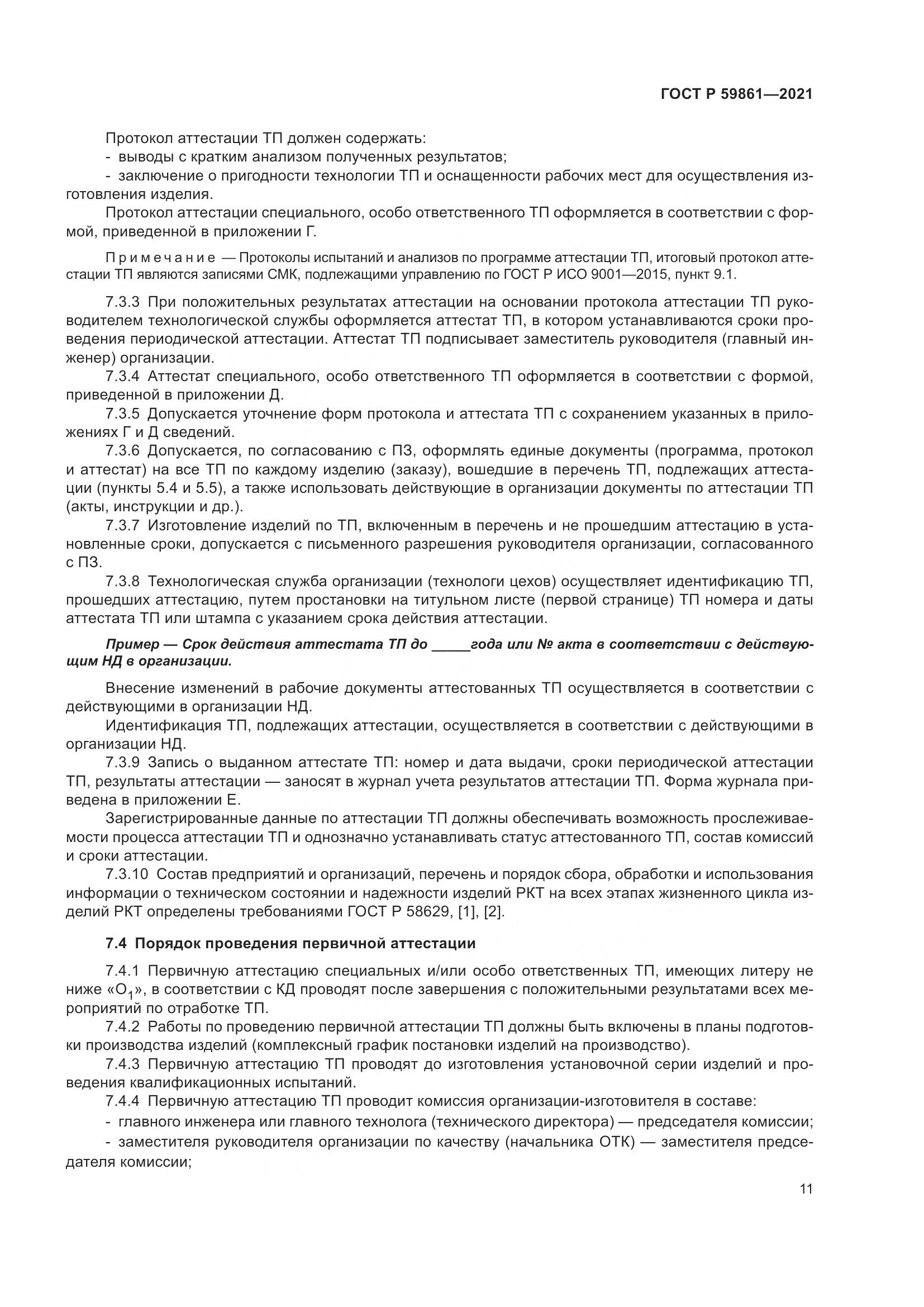 ГОСТ Р  59861-2021, страница 15