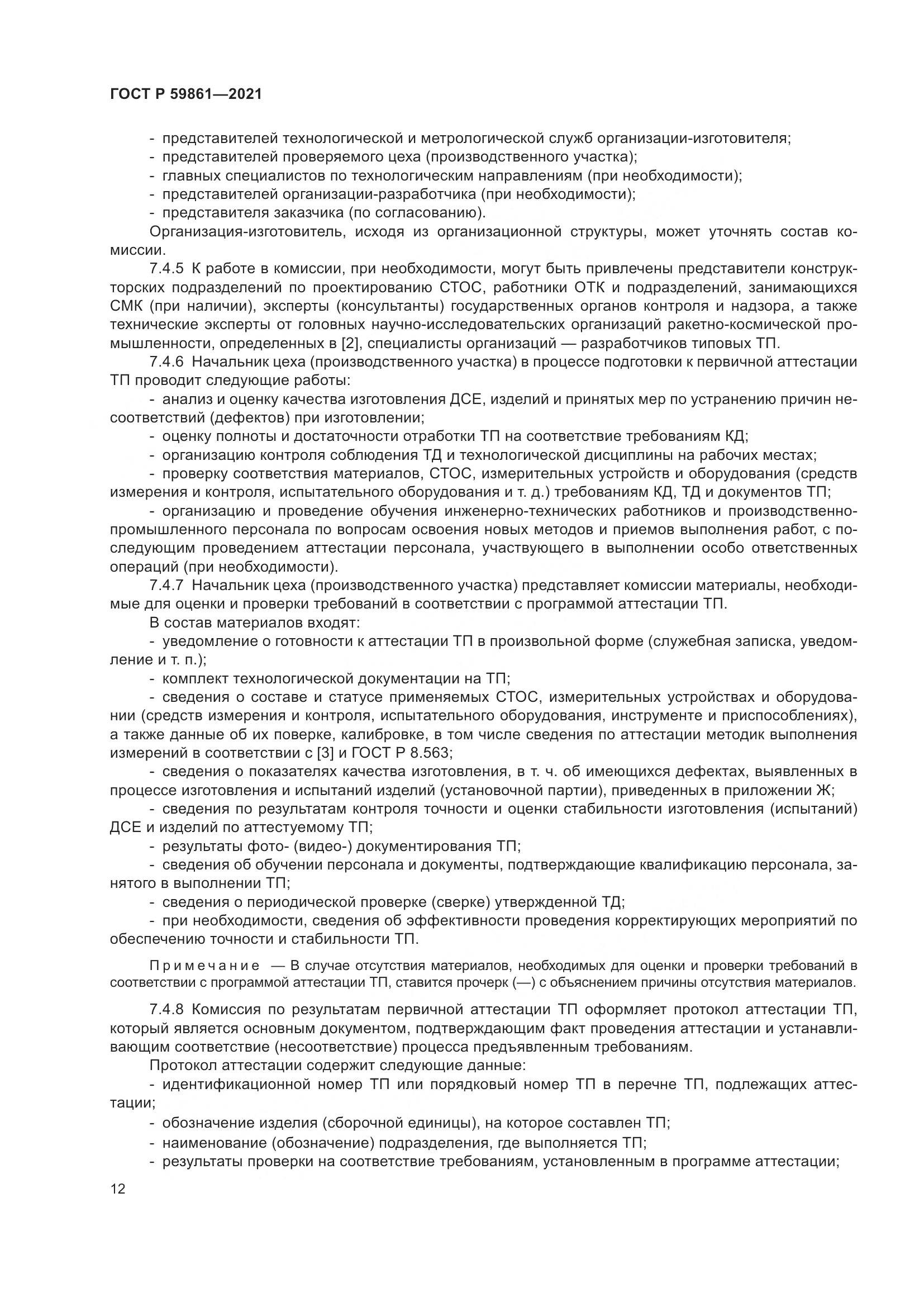 ГОСТ Р  59861-2021, страница 16