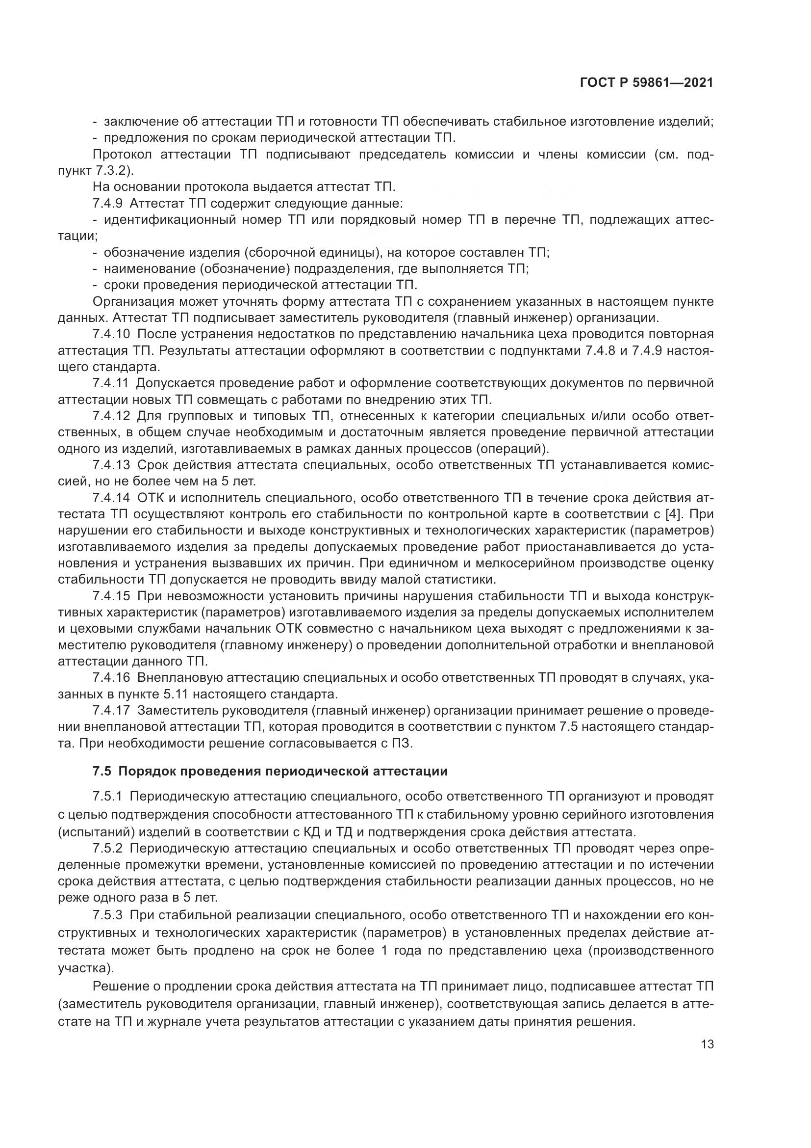 ГОСТ Р  59861-2021, страница 17
