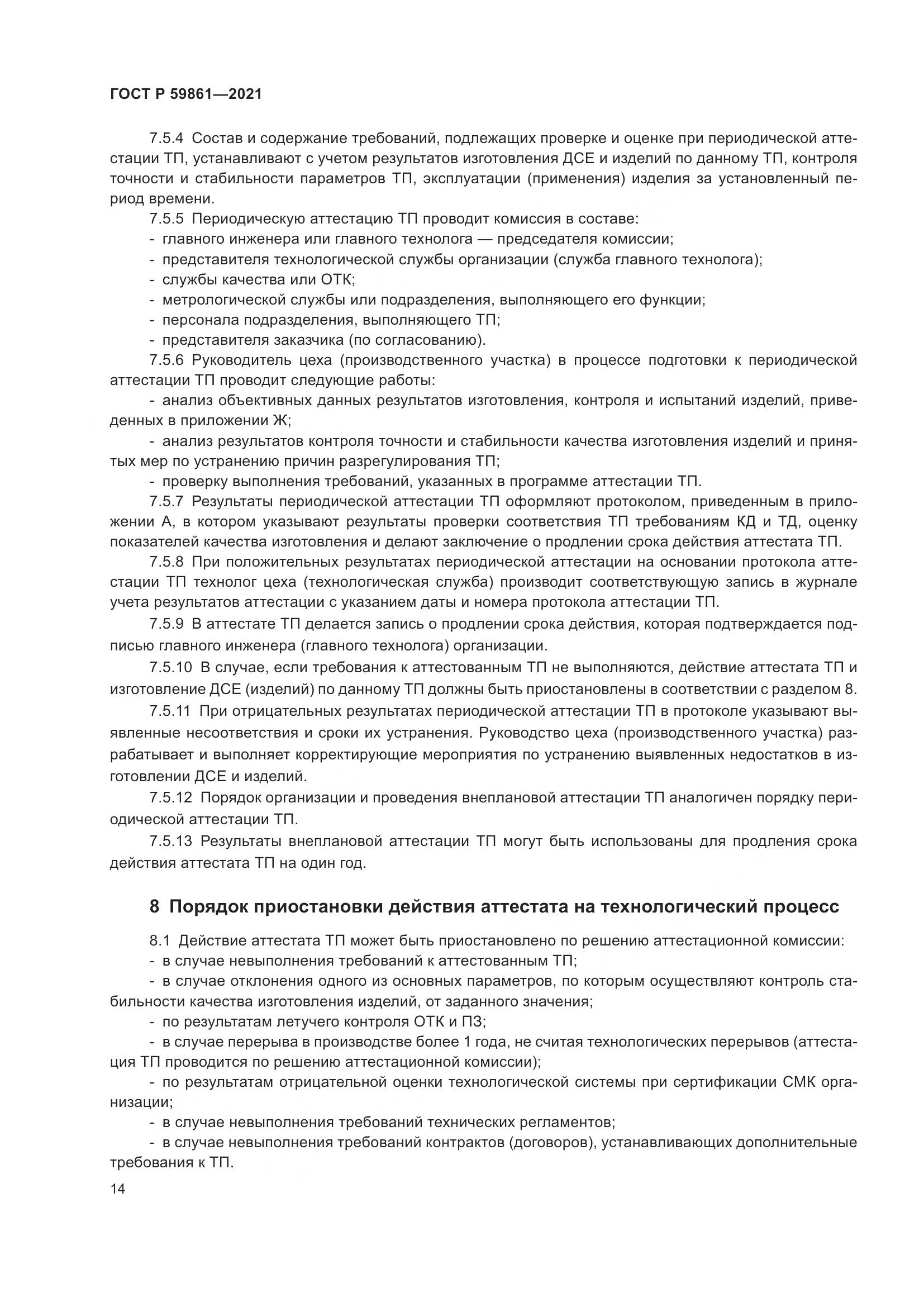 ГОСТ Р  59861-2021, страница 18