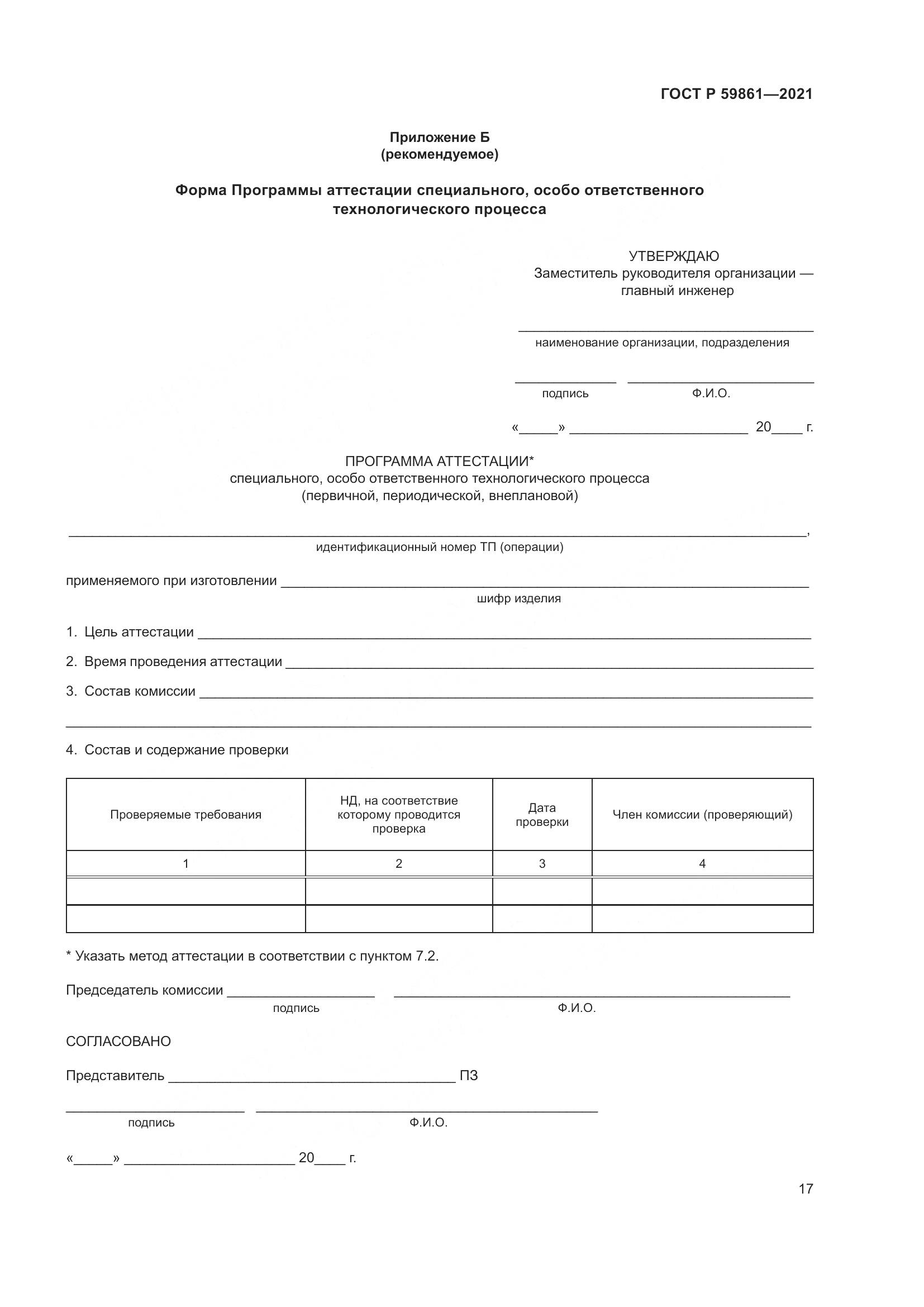 ГОСТ Р  59861-2021, страница 21