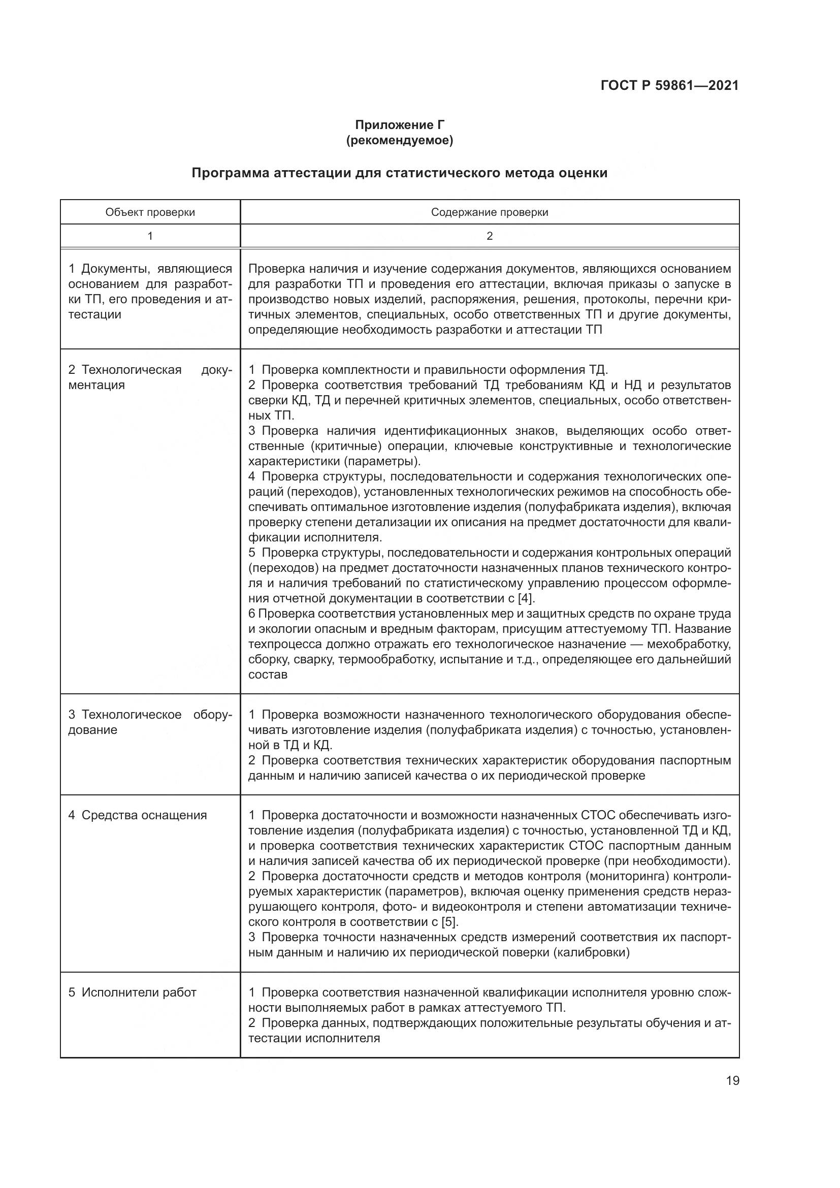 ГОСТ Р  59861-2021, страница 23