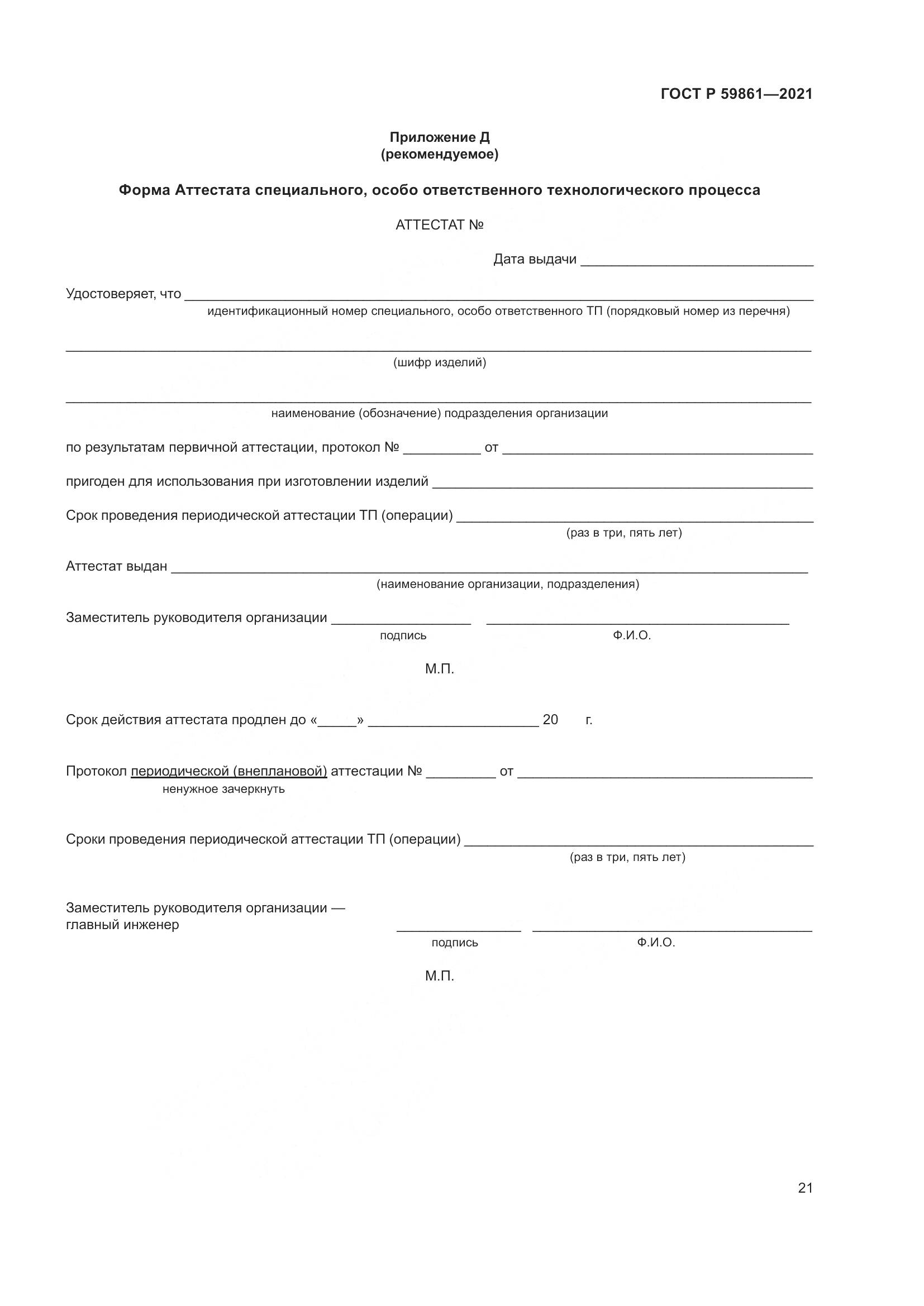 ГОСТ Р  59861-2021, страница 25